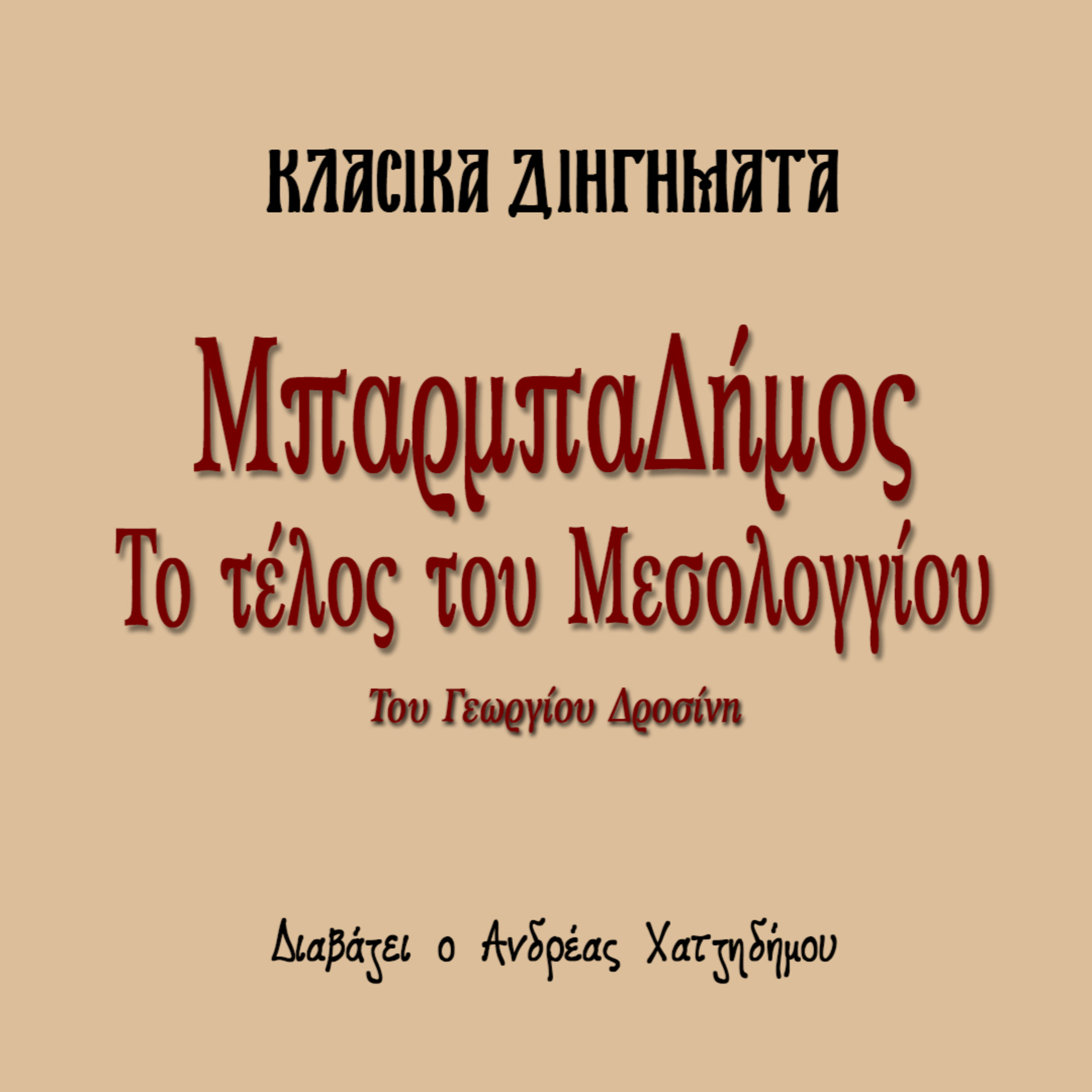 Ο ΜπαρμπαΔήμος 2. Η Έξοδος του Μεσολογγίου - Γεώργιος Δροσίνης | Κλασικά Διηγήματα episode artwork