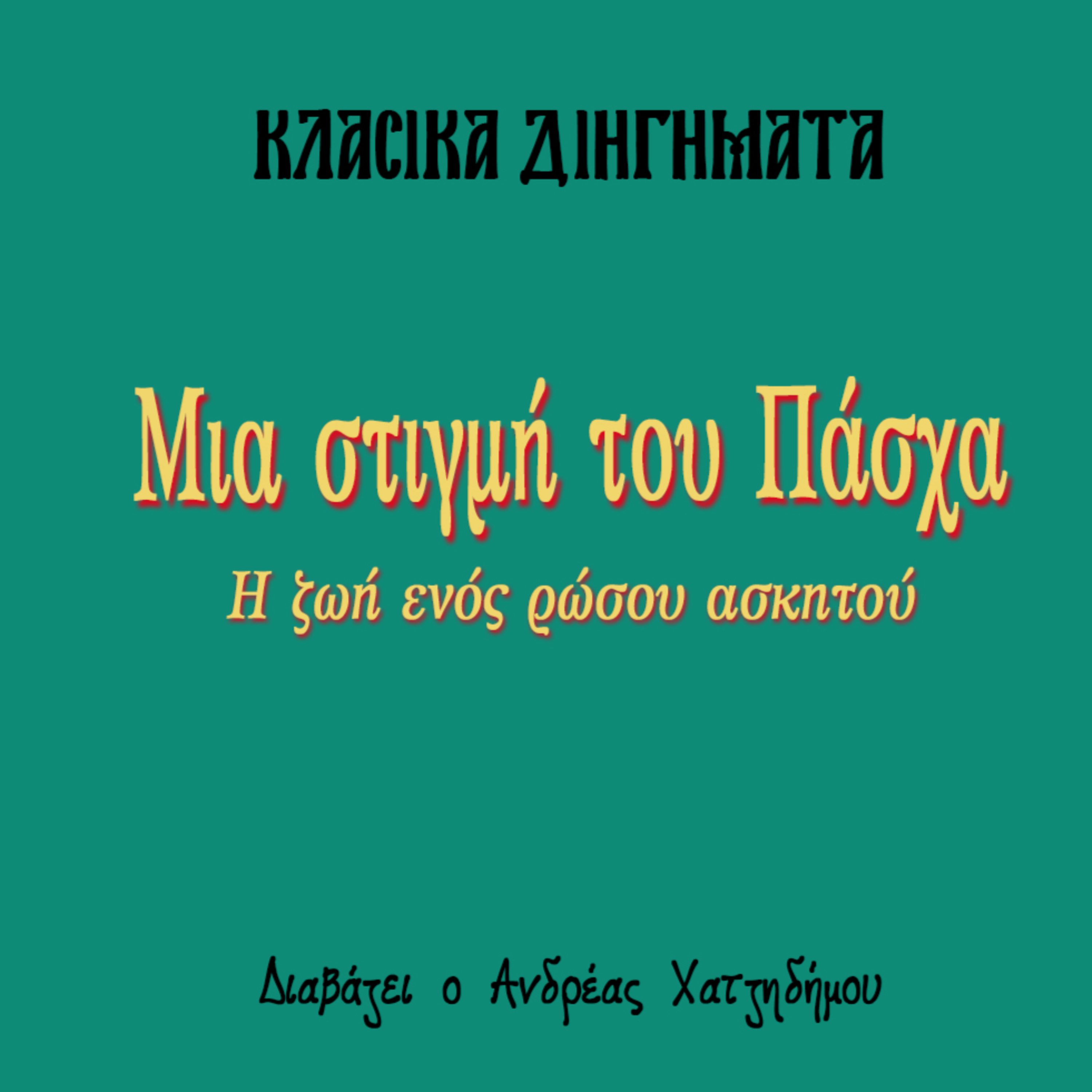 Μια στιγμή του Πάσχα - Η ζωή ενός ρώσου ασκητού | Πασχαλινά Διηγήματα episode artwork