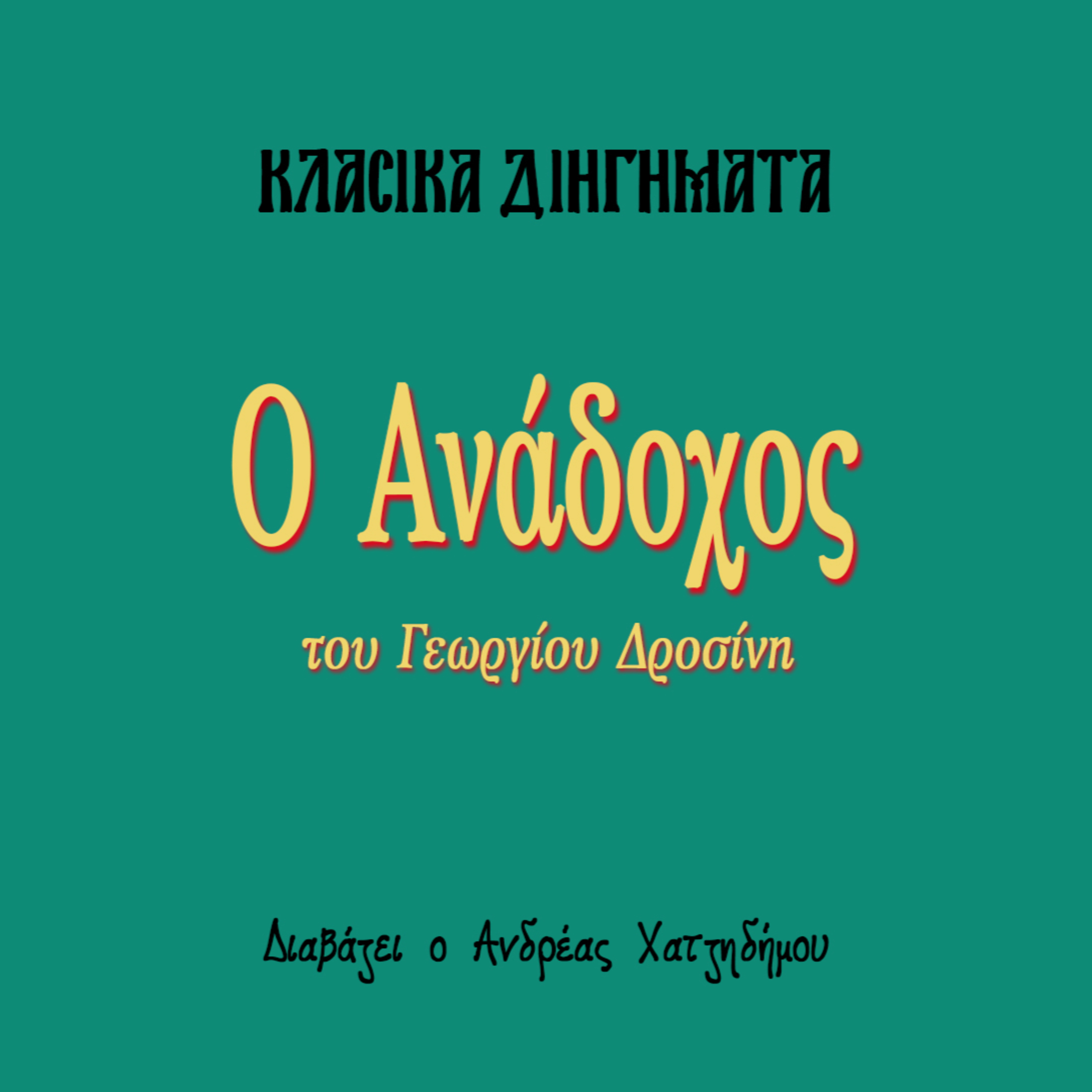 Ο Ανάδοχος - Γεώργιος Δροσίνης | Κλασικά Διηγήματα episode artwork