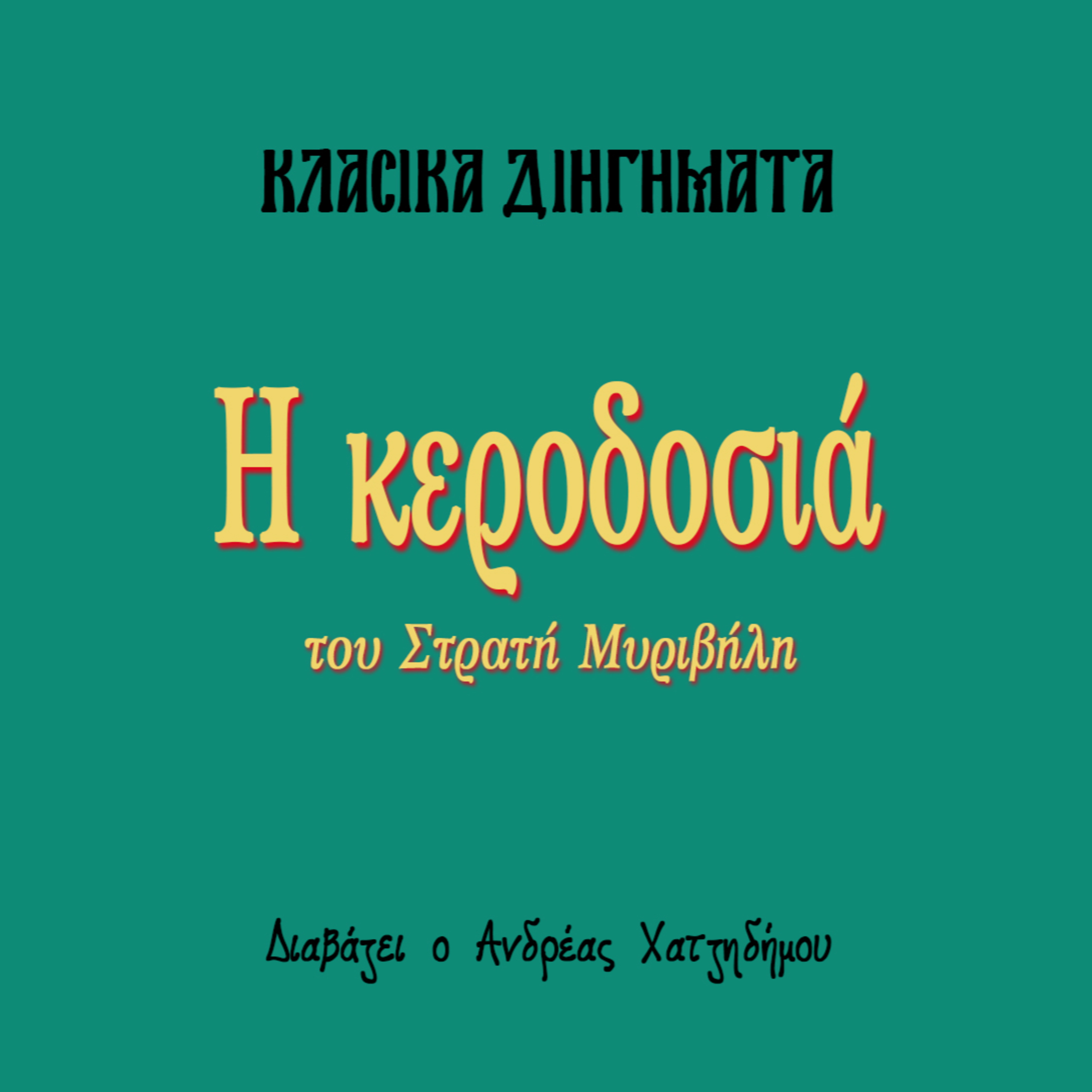 Η κεροδοσιά - Στρατής Μυριβήλης | Κλασικά Διηγήματα episode artwork
