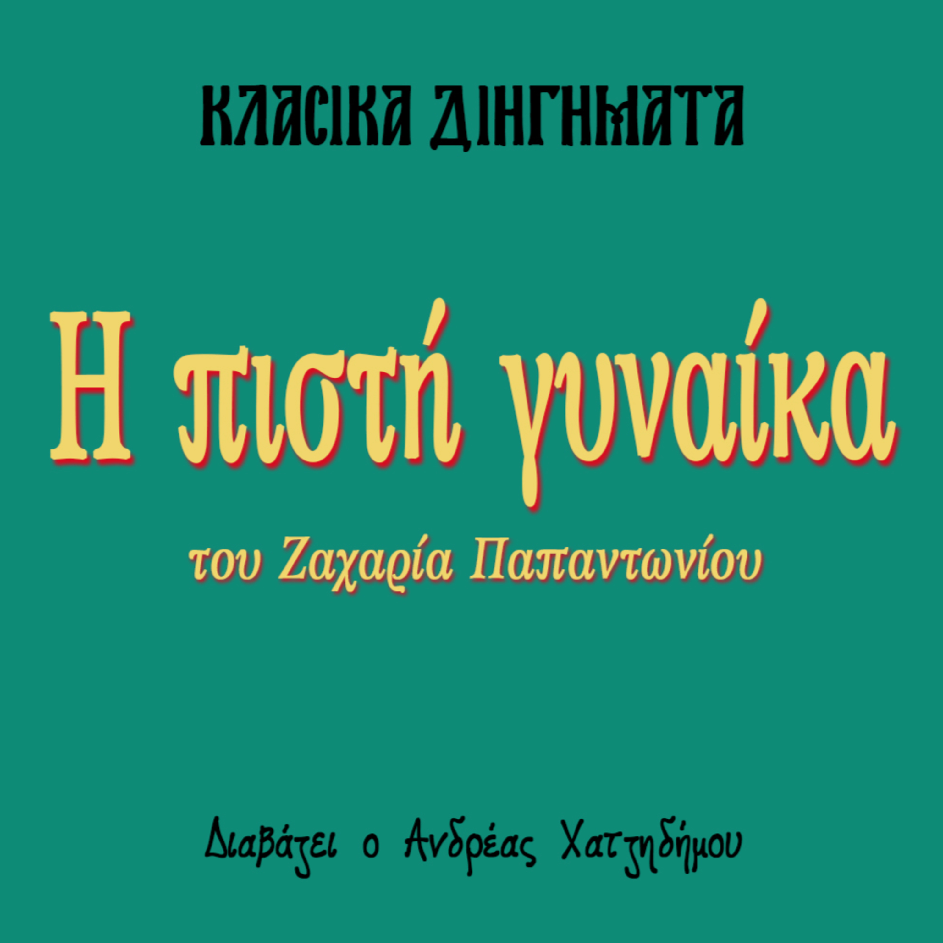 Η πιστή γυναίκα - Ζαχαρίας Παπαντωνίου | Κλασικά Διηγήματα episode artwork
