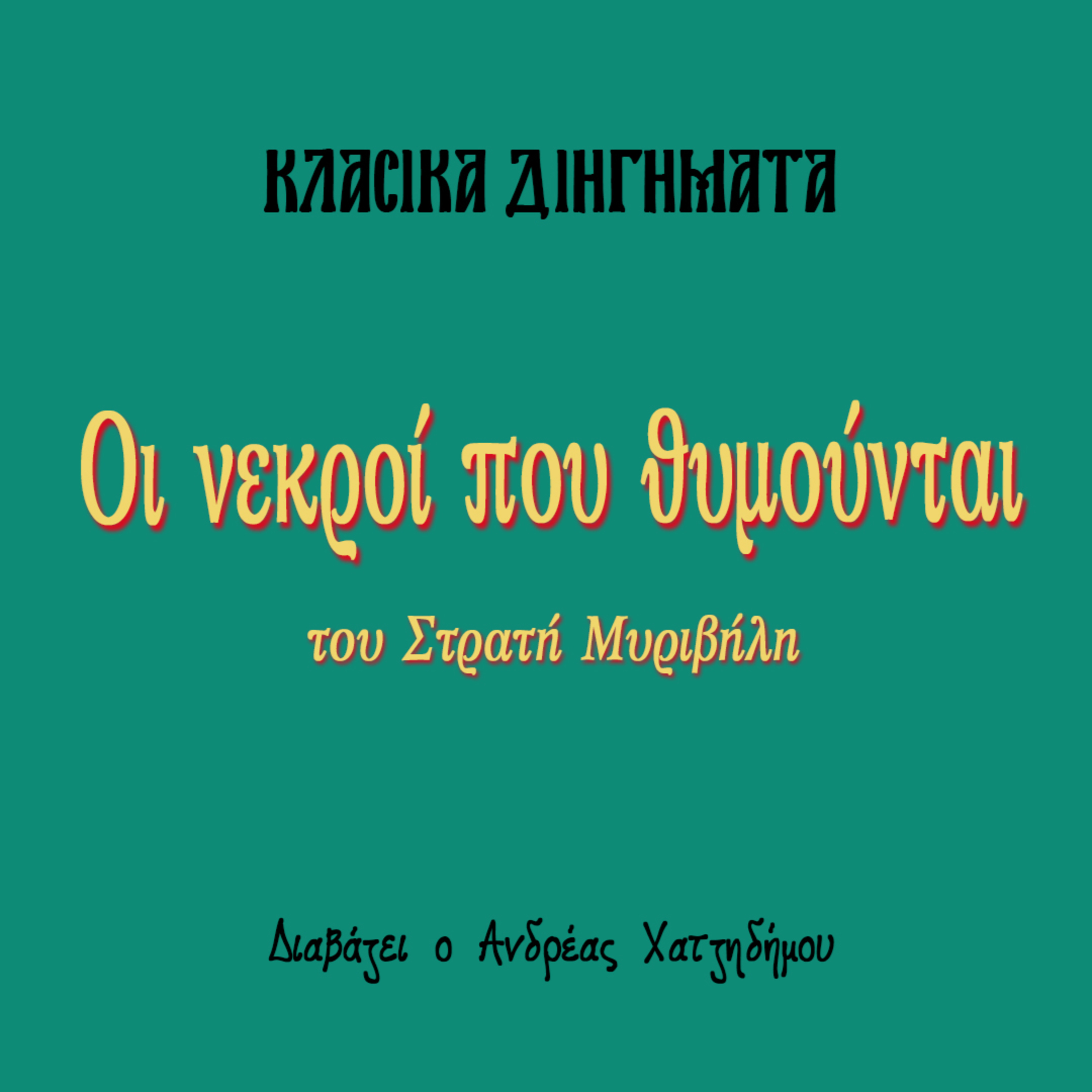 Οι νεκροί που θυμούνται - Στρατής Μυριβήλης | Κλασικά Διηγήματα episode artwork