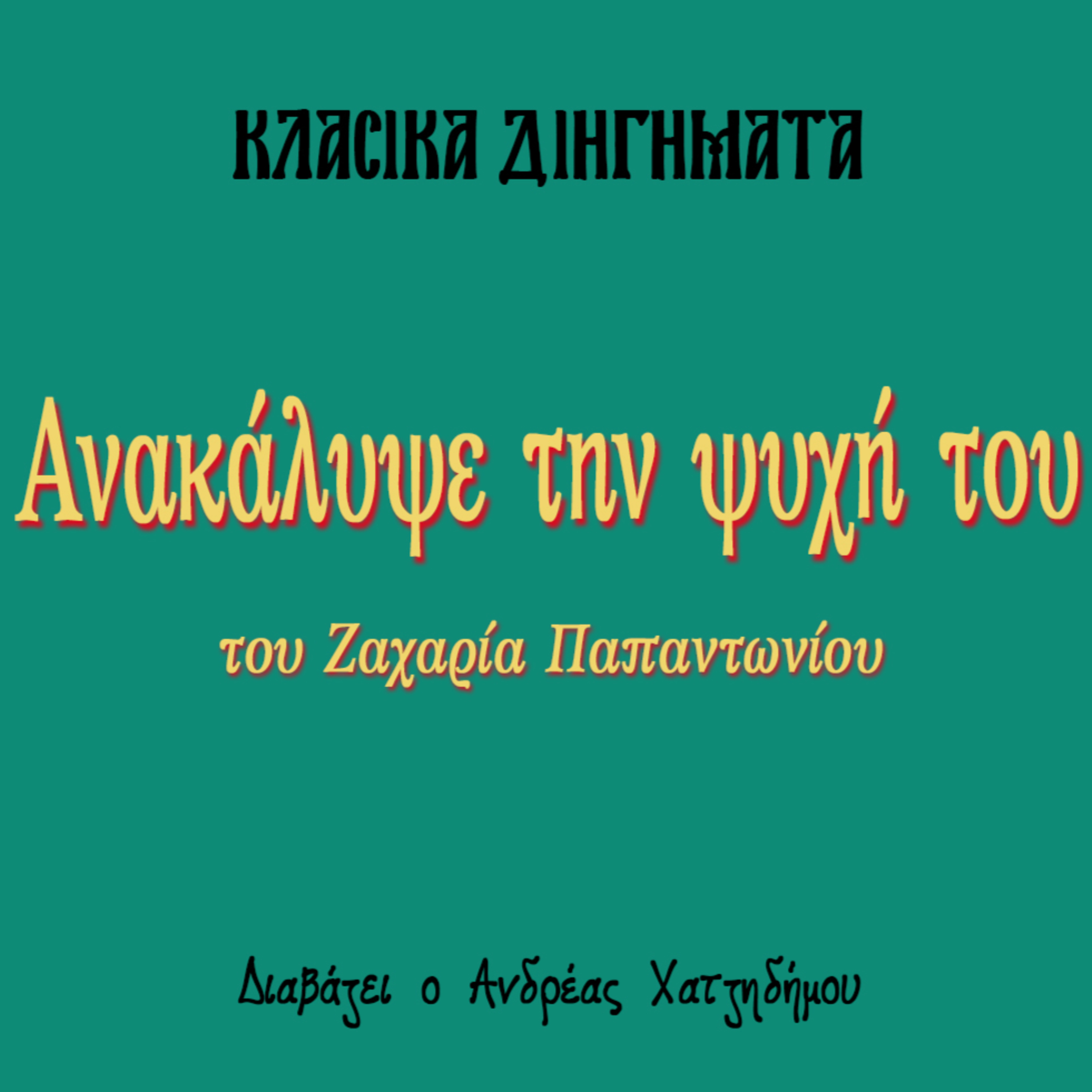 Ανακάλυψε την ψυχή του - Ζαχαρίας Παπαντωνίου | Κλασικά Διηγήματα episode artwork