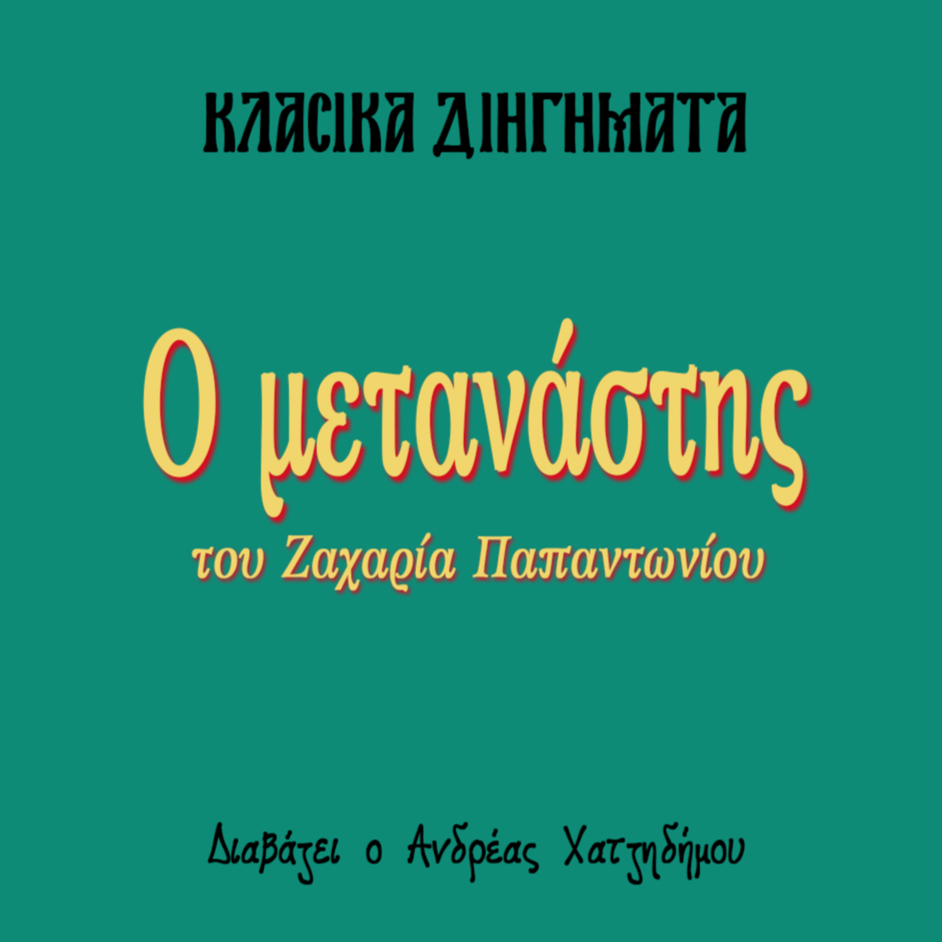 Ο μετανάστης - Ζαχαρίας Παπαντωνίου | Κλασικά Διηγήματα episode artwork