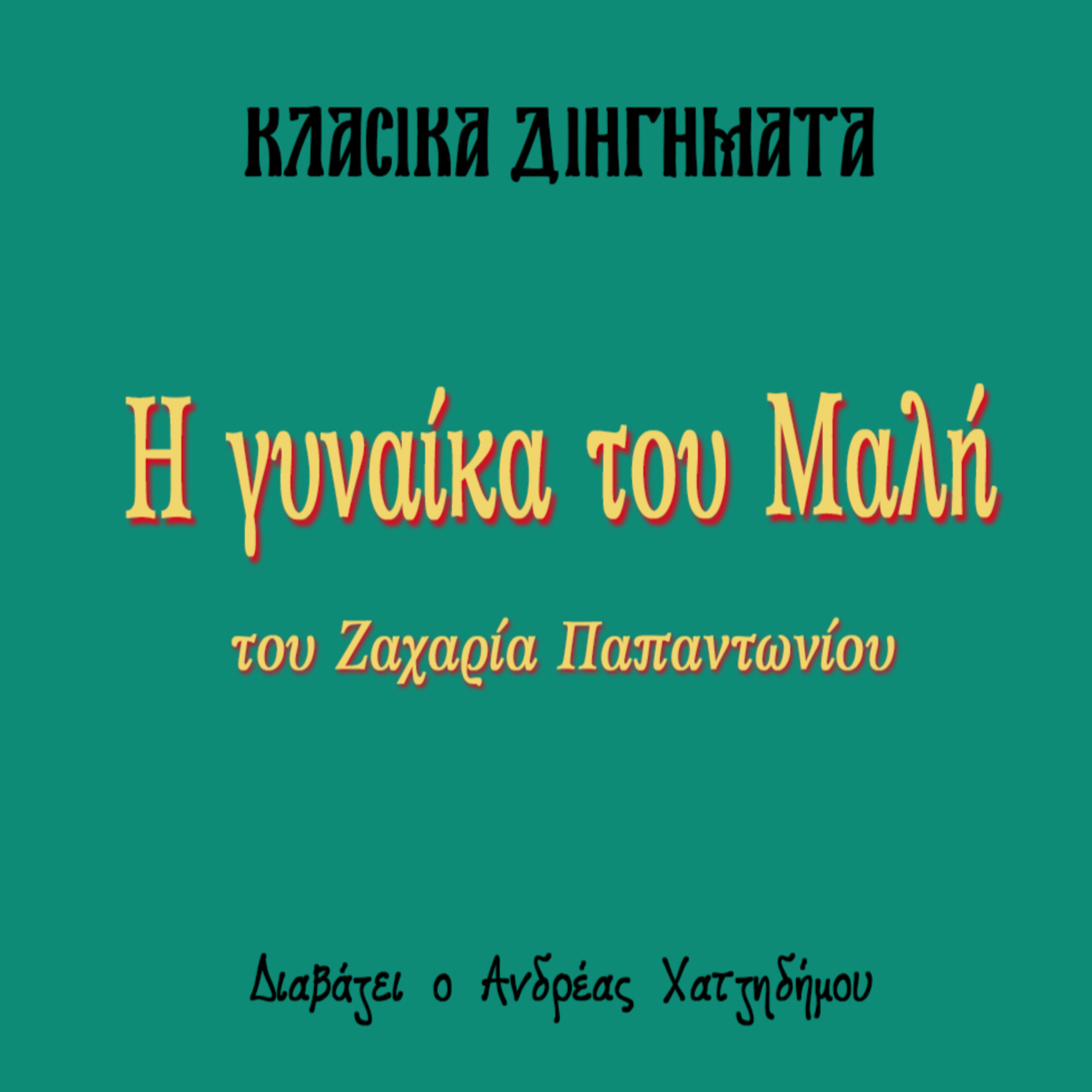 Η γυναίκα του Μαλή - Ζαχαρίας Παπαντωνίου | Κλασικά Διηγήματα episode artwork