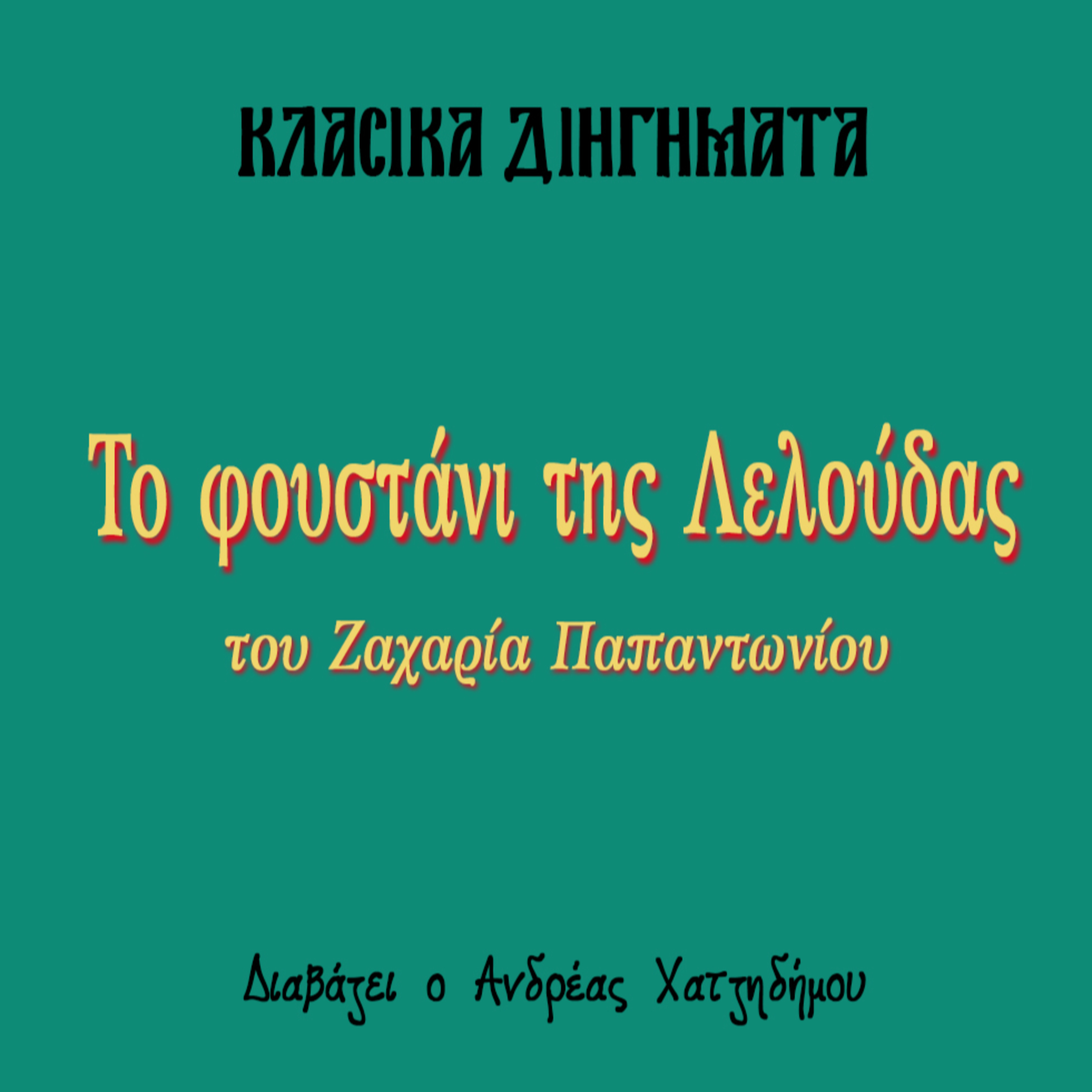 Το φουστάνι της Λελούδας - Ζαχαρίας Παπαντωνίου | Κλασικά Διηγήματα episode artwork