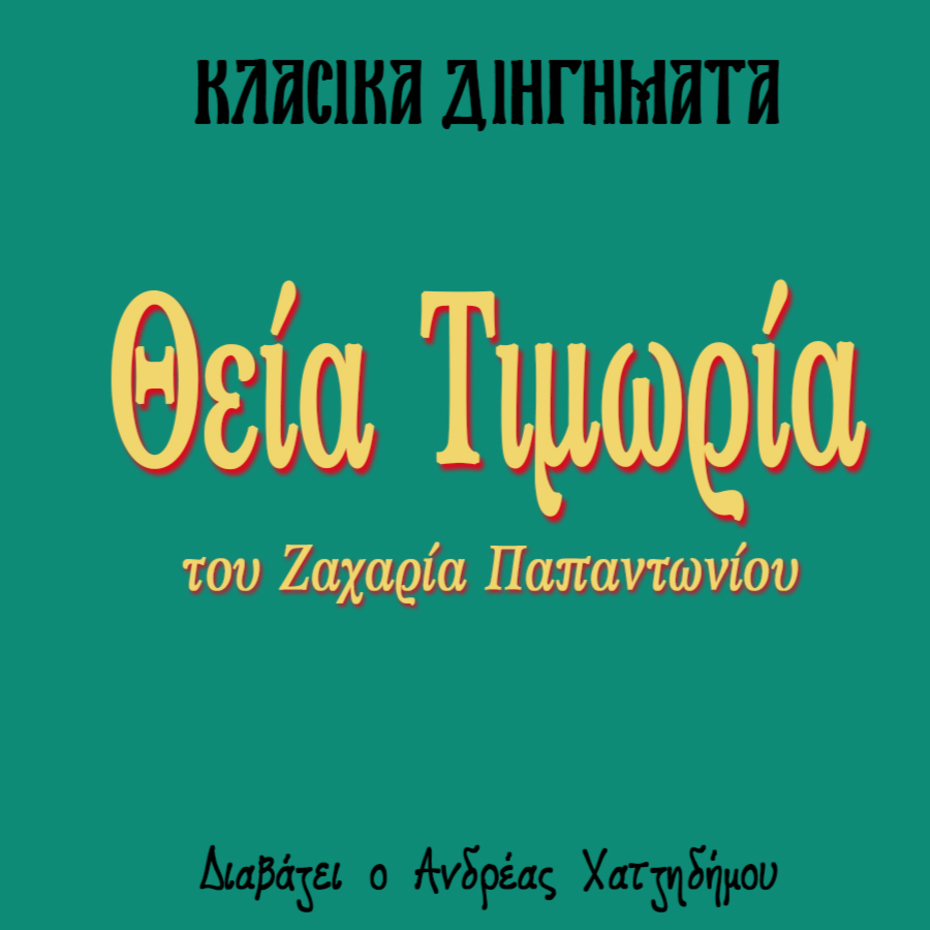 Θεία Τιμωρία - Ζαχαρίας Παπαντωνίου | Κλασικά Διηγήματα episode artwork