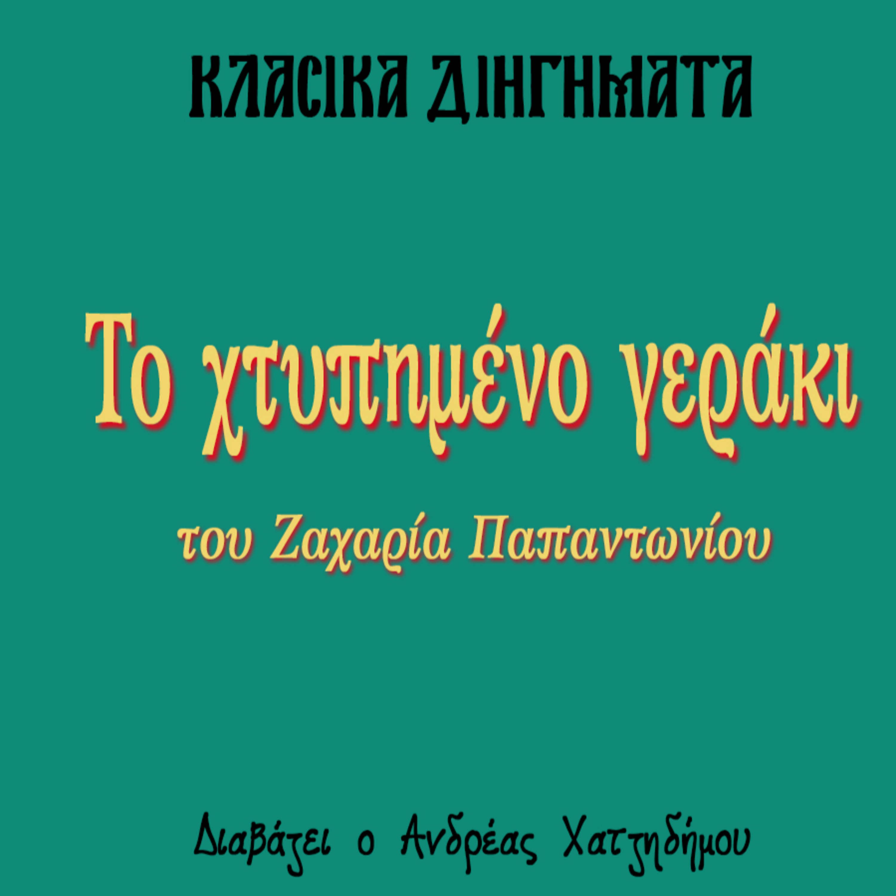 Το χτυπημένο γεράκι - Ζαχαρίας Παπαντωνίου | Κλασικά Διηγήματα episode artwork