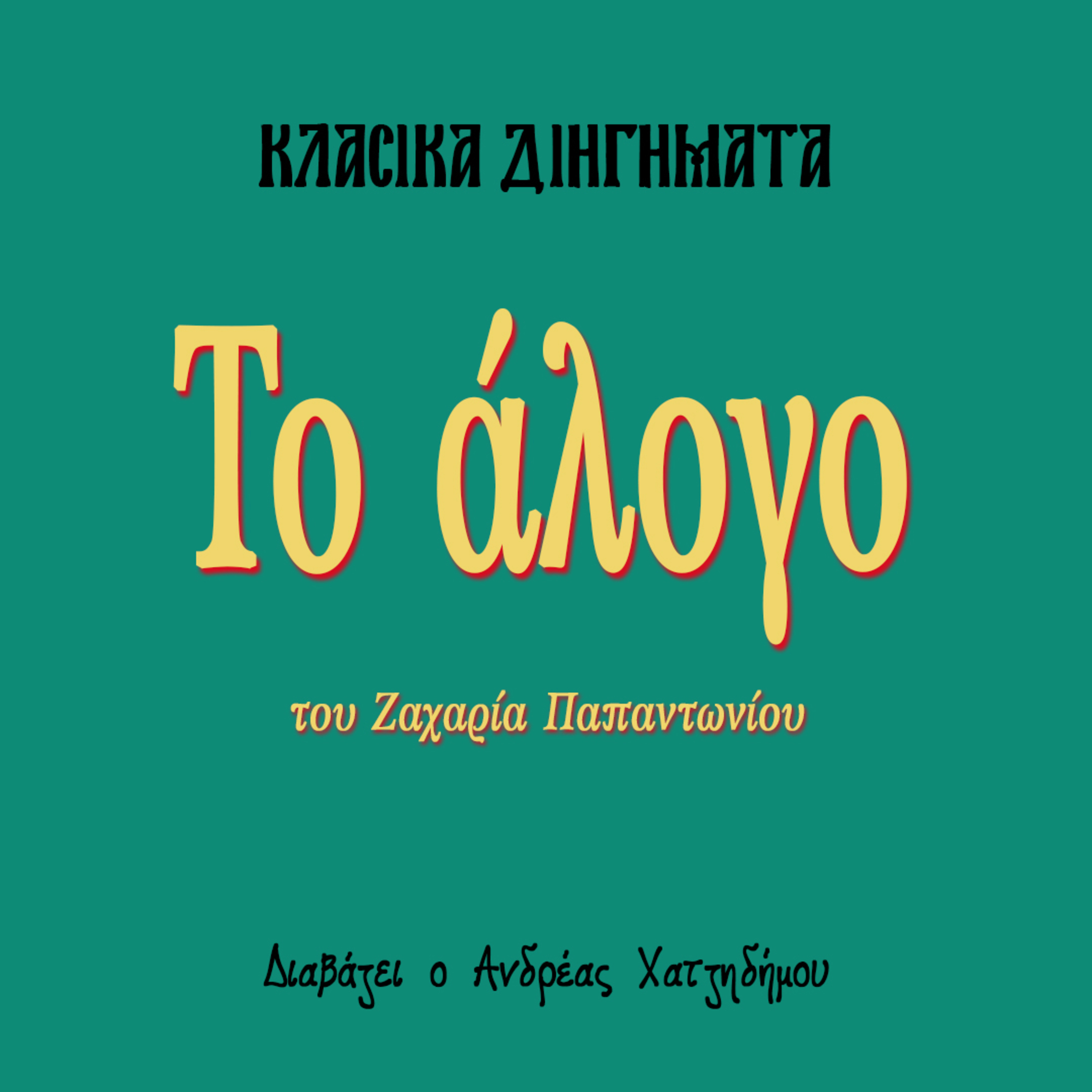 Το άλογο - Ζαχαρίας Παπαντωνίου | Κλασικά Διηγήματα episode artwork
