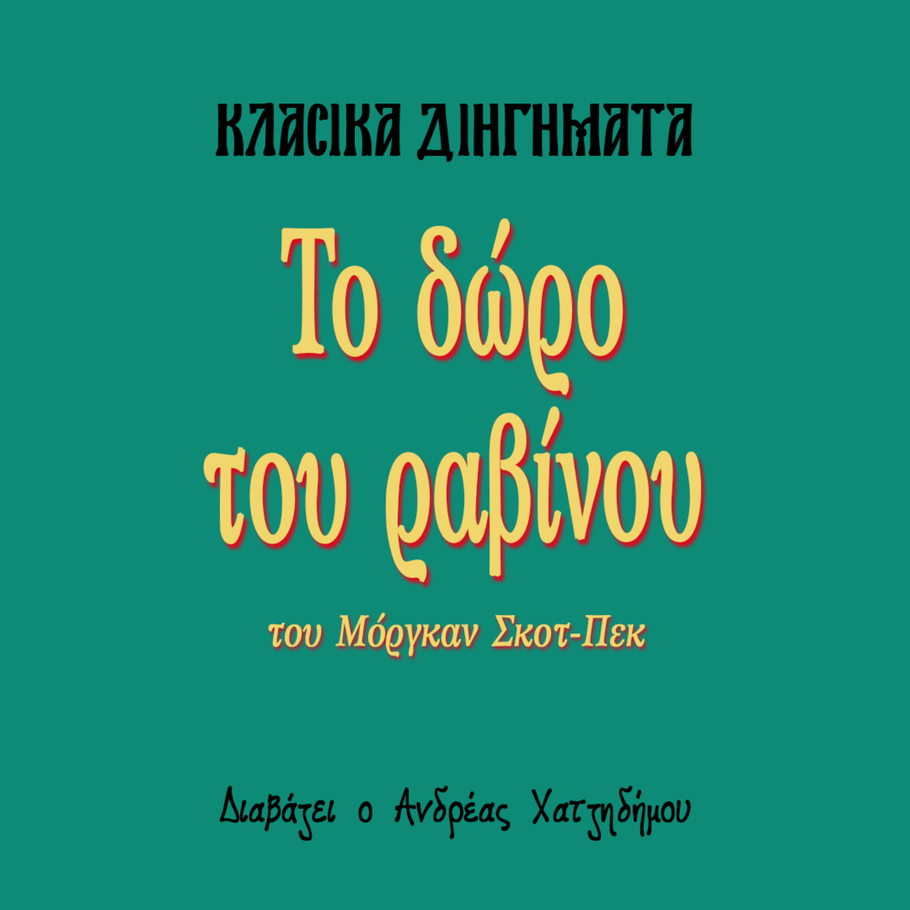 Το δώρο του ραβίνου - Μόργκαν Σκοτ-Πεκ | Κλασικά Διηγήματα episode artwork