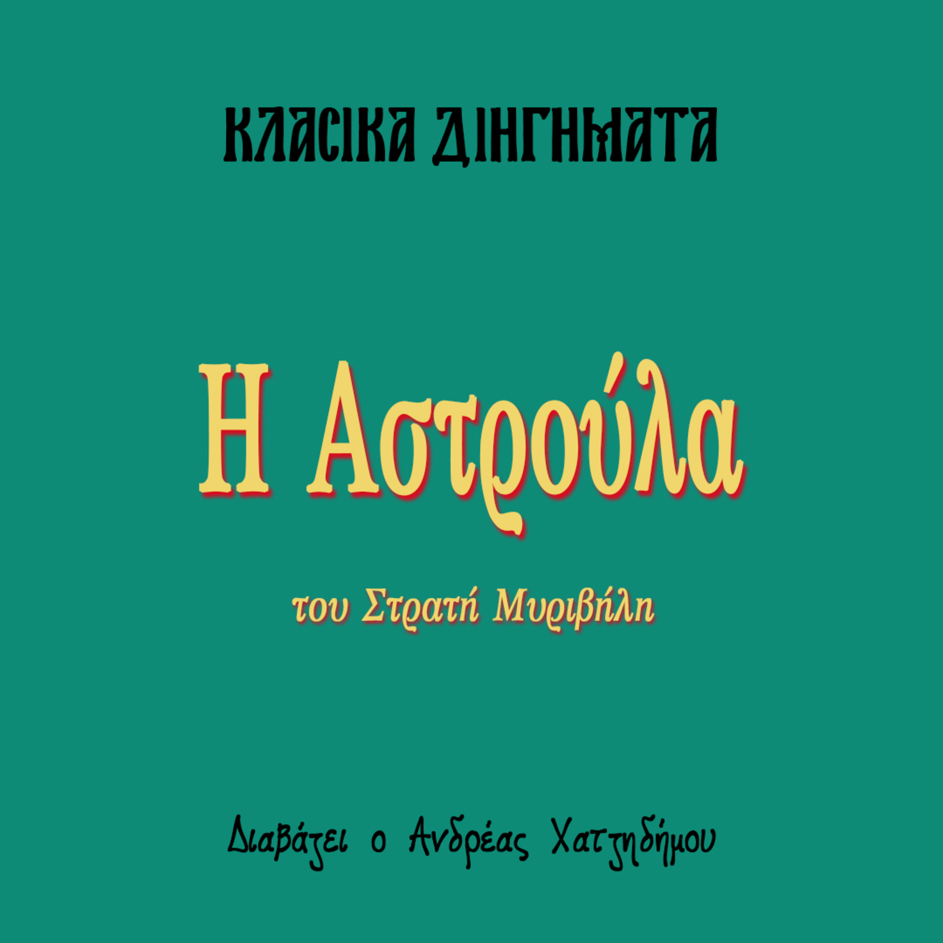 Η Αστρούλα - Στρατής Μυριβήλης | Κλασικά Διηγήματα episode artwork
