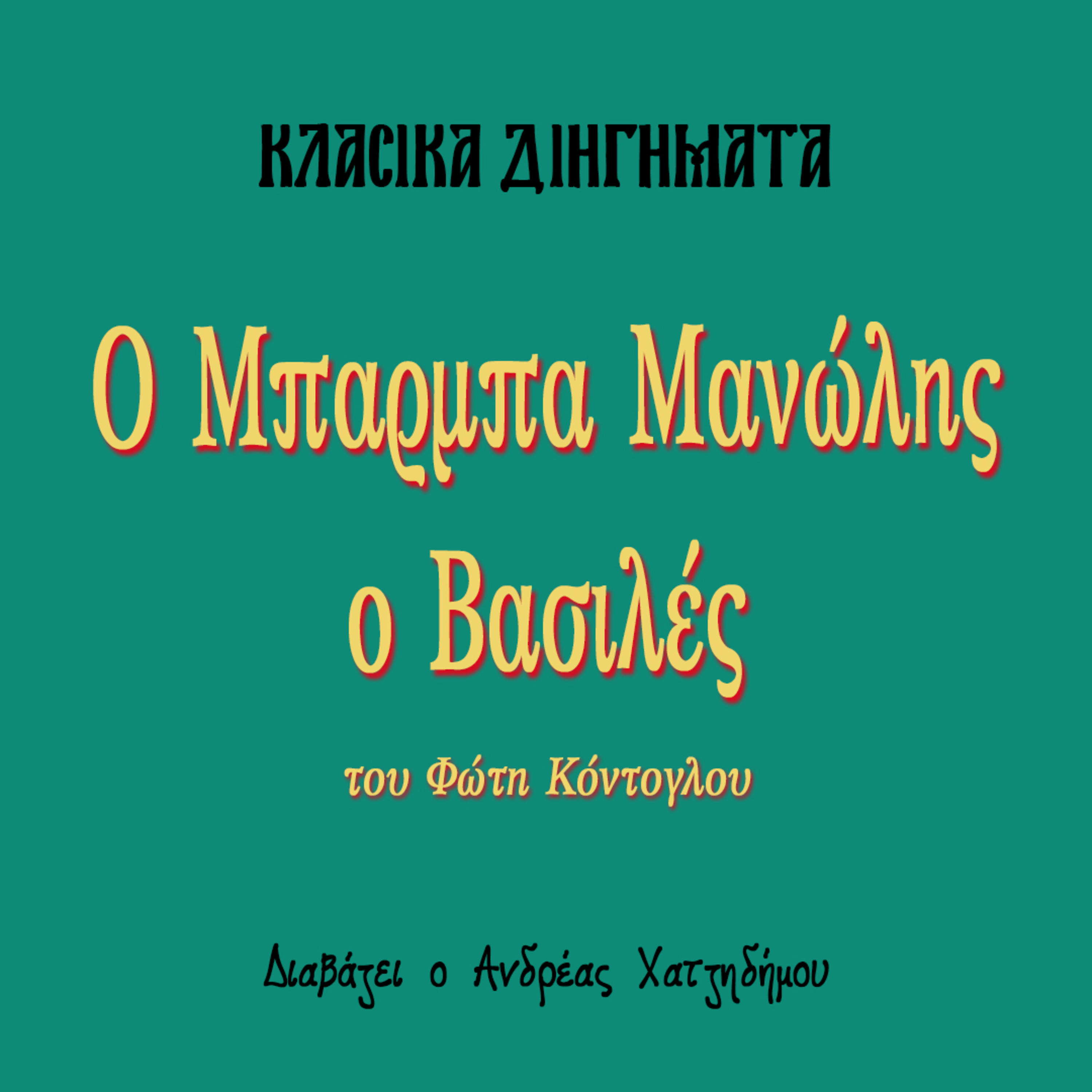 Ο Μπαρμπα Μανώλης ο Βασιλές - Φώτης Κόντογλου | Κλασικά Διηγήματα episode artwork