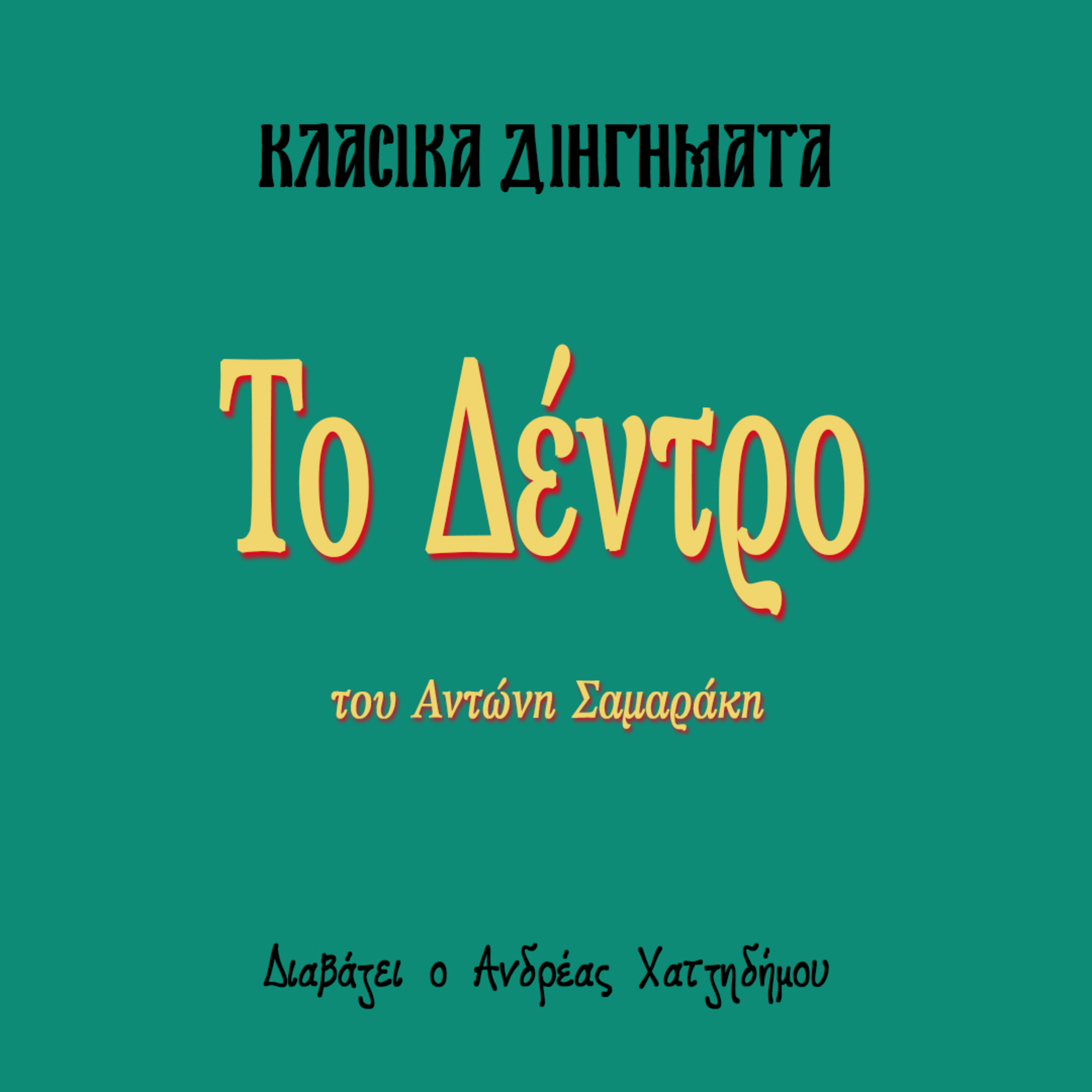 Το Δέντρο - Αντώνης Σαμαράκης | Κλασικά Διηγήματα episode artwork