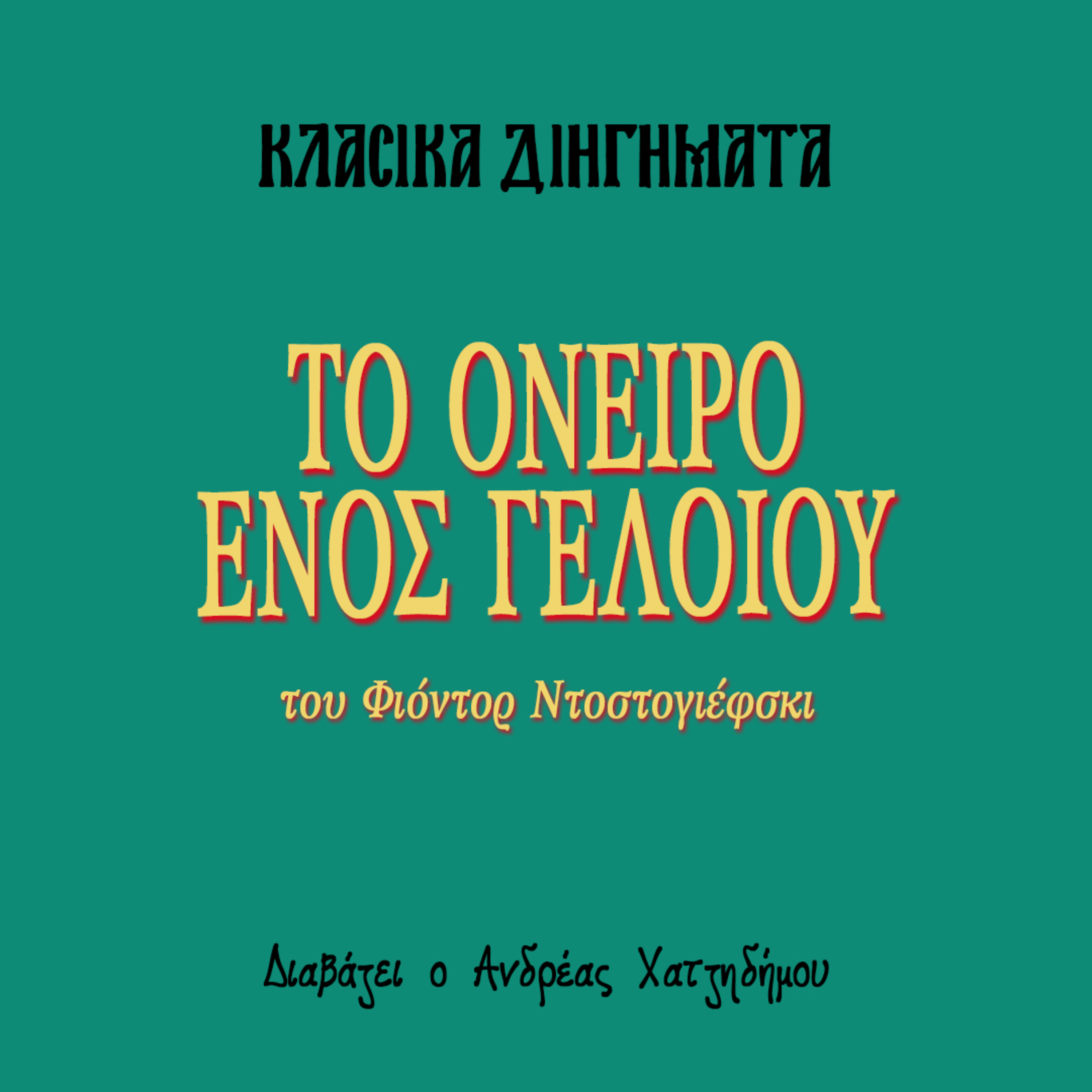 Το Όνειρο Ενός Γελοίου - Φιόντορ Ντοστογιέφσκι | Κλασικά Διηγήματα episode artwork