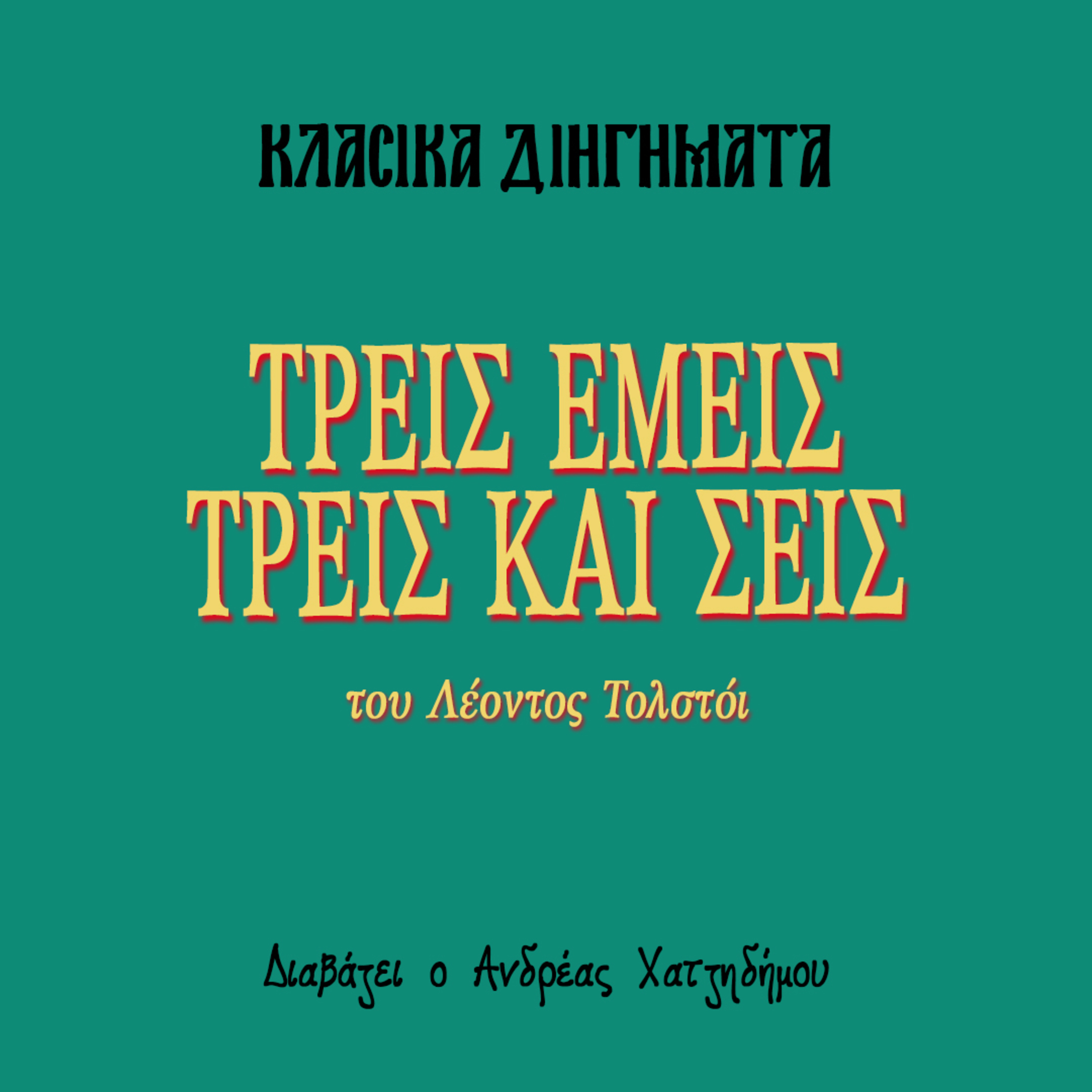 Τρεις εμείς τρεις και σεις - Λέων Τολστόι | Κλασικά Διηγήματα episode artwork
