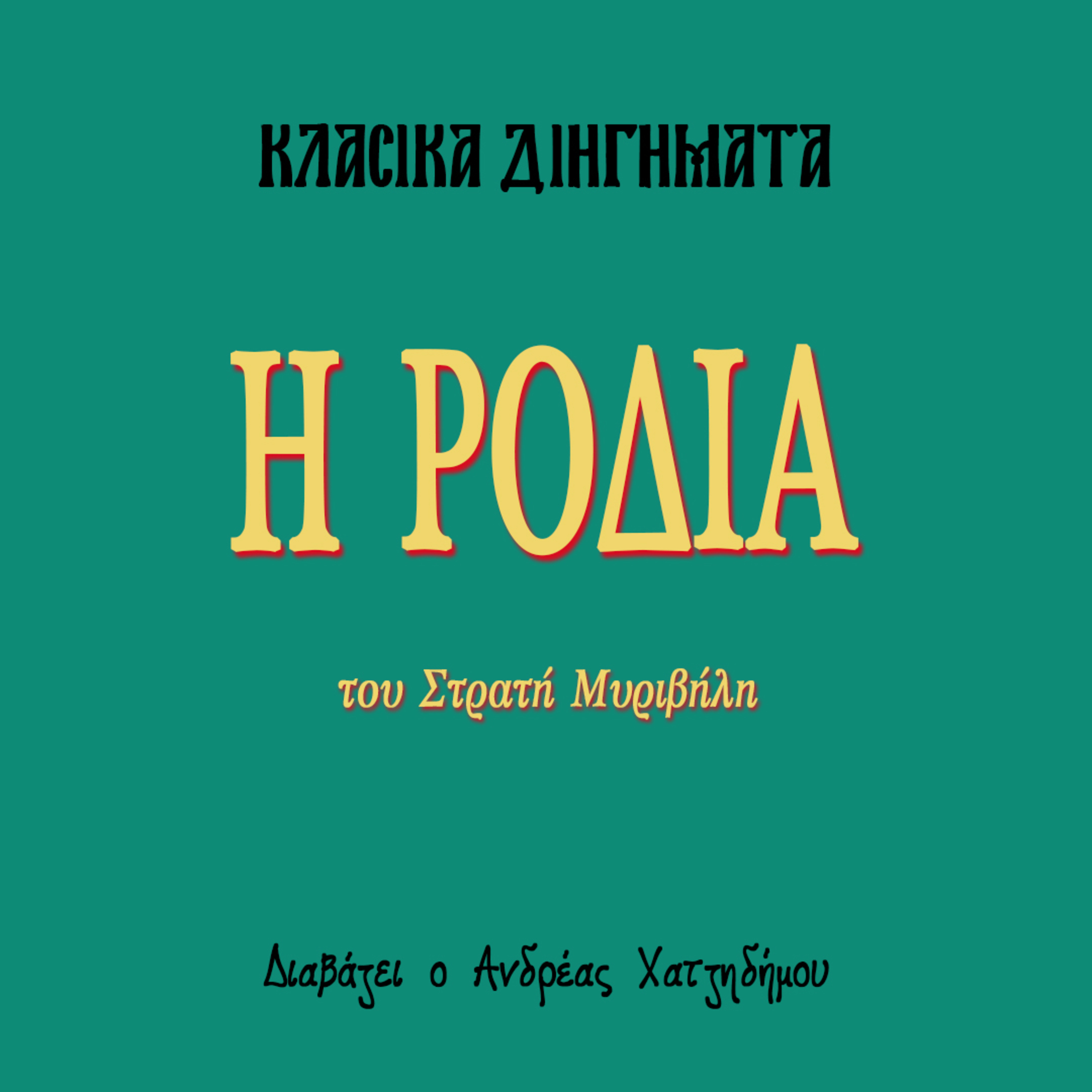 Η Ροδιά - Στρατής Μυριβήλης | Κλασικά Διηγήματα episode artwork