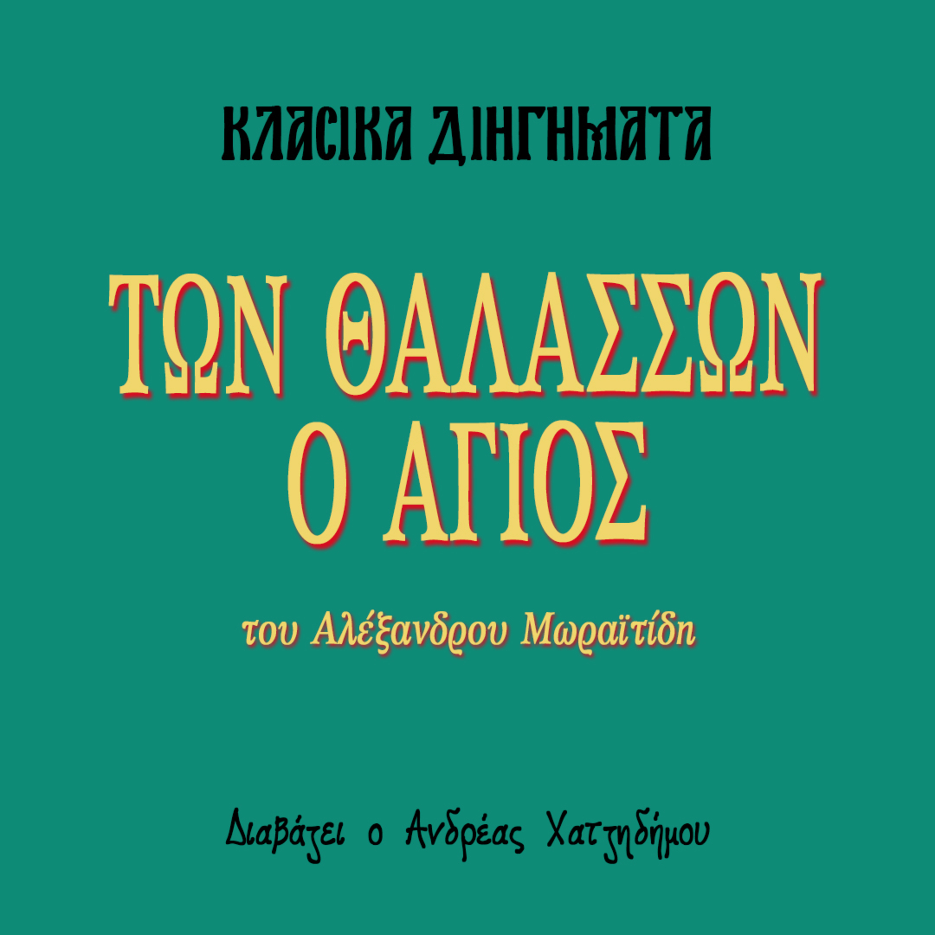 Των θαλασσών ο Άγιος - Αλέξανδρος Μωραϊτίδης | Κλασικά Διηγήματα episode artwork