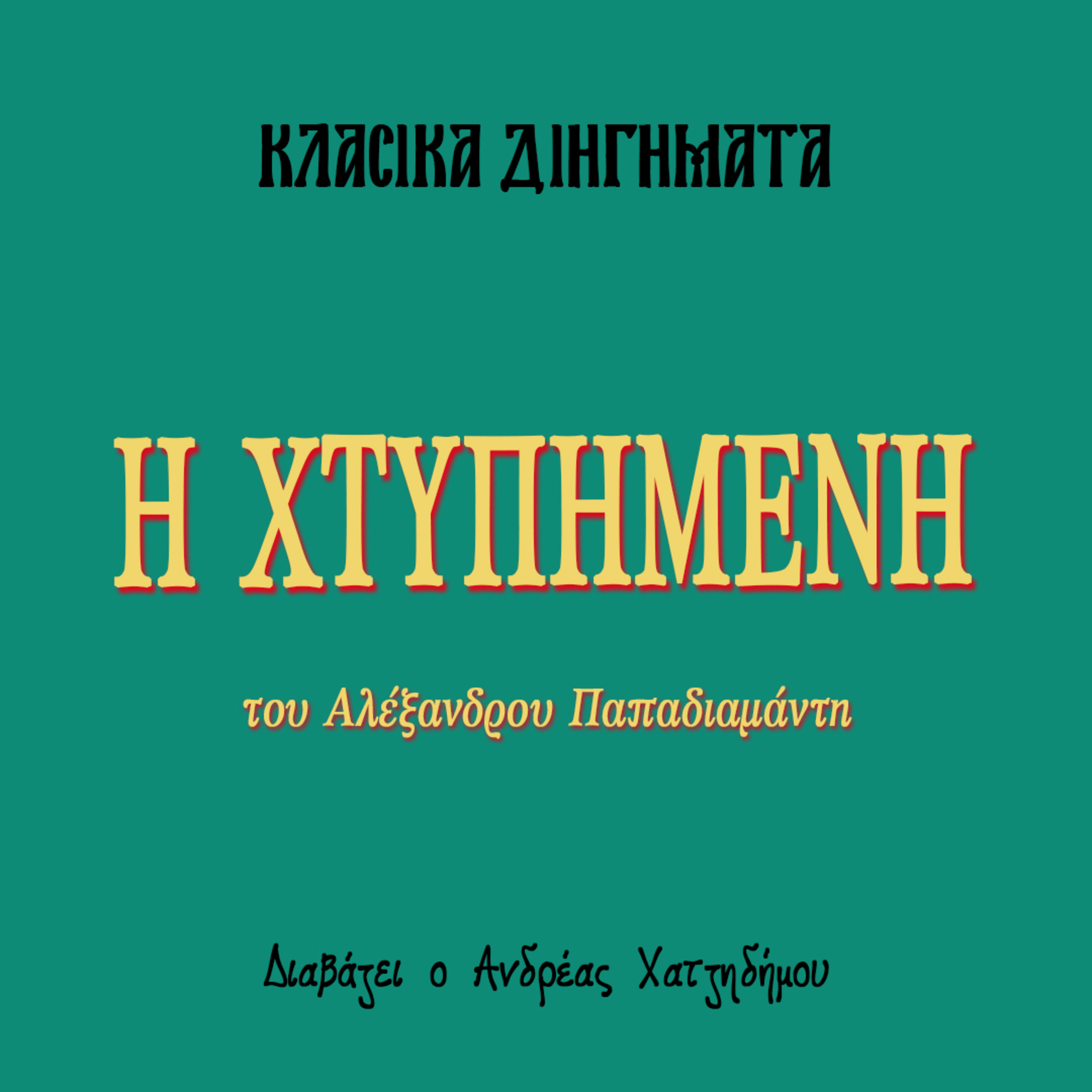 Η Χτυπημένη - Αλέξανδρος Παπαδιαμάντης | Κλασικά Διηγήματα episode artwork