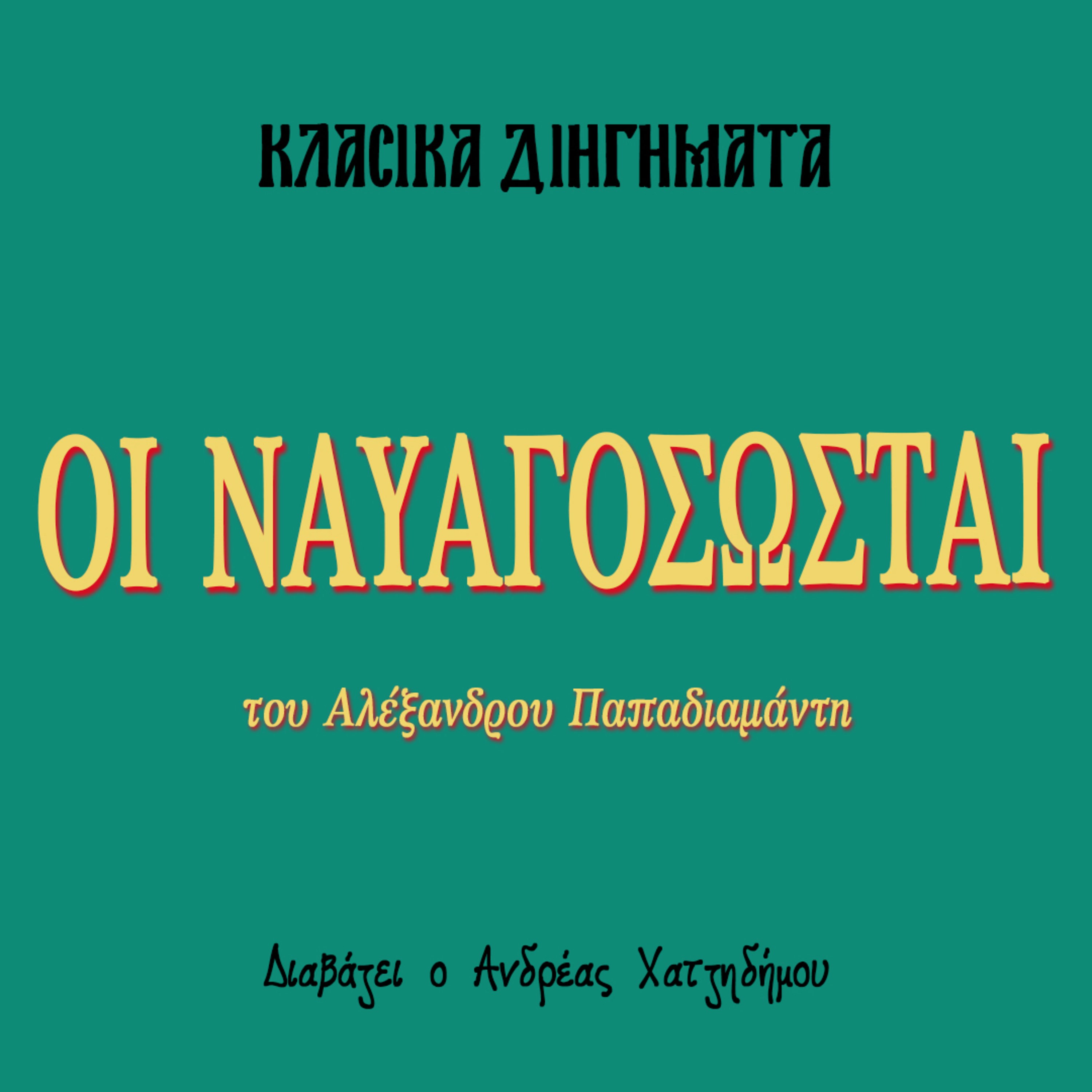 Οι Ναυαγοσώσται - Αλέξανδρος Παπαδιαμάντης | Κλασικά Διηγήματα episode artwork