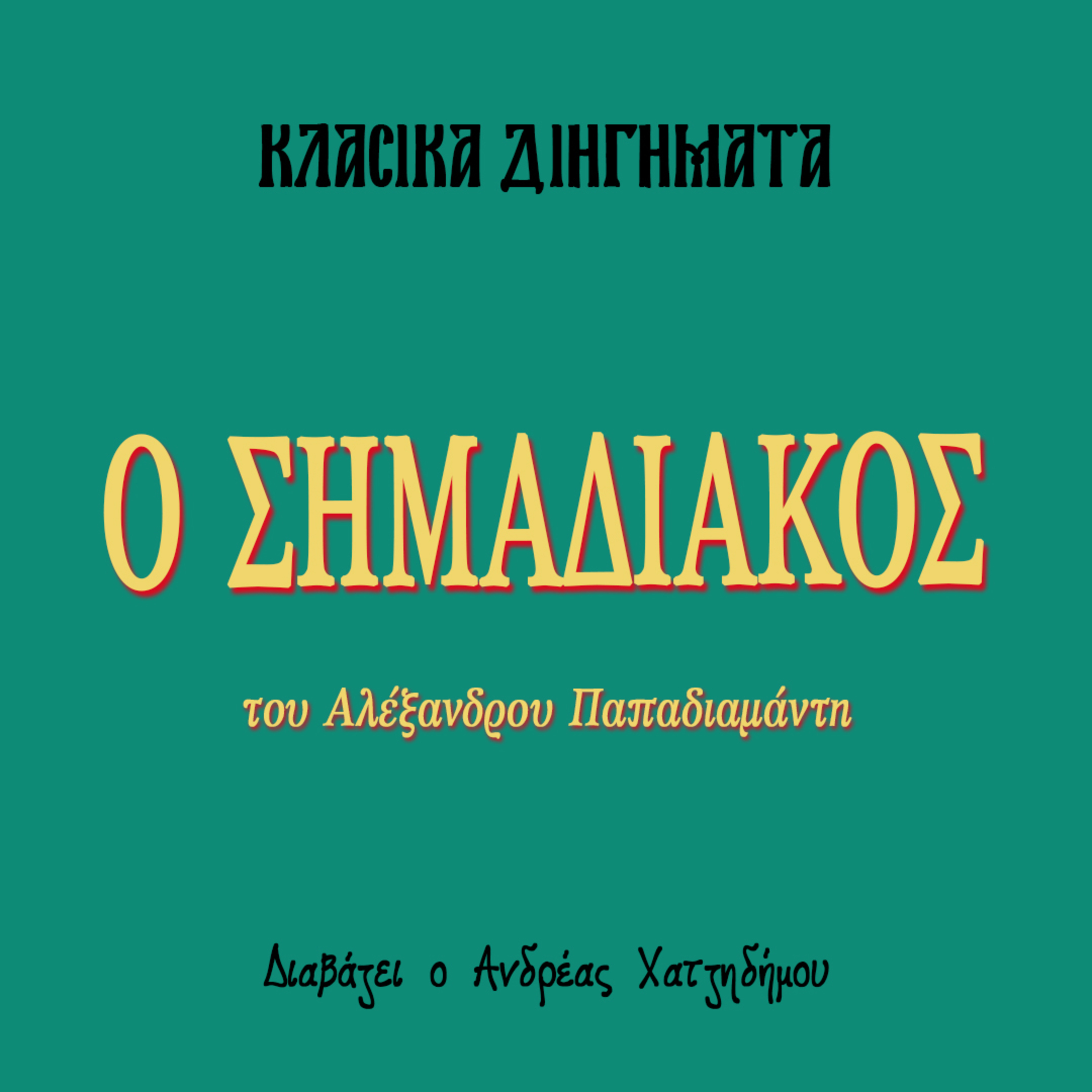 Ο Σημαδιακός - Αλέξανδρος Παπαδιαμάντης | Κλασικά Διηγήματα episode artwork