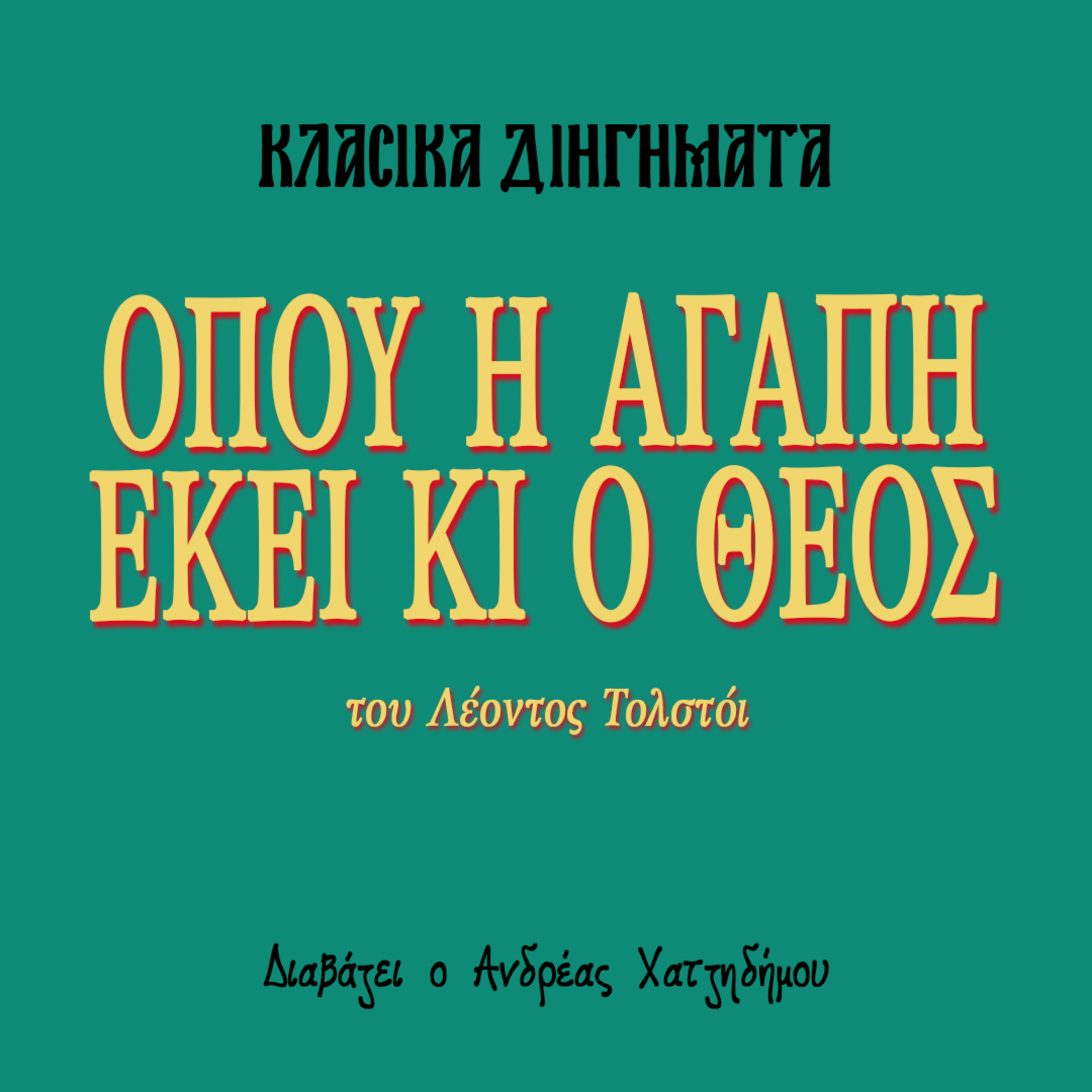 Όπου η αγάπη εκεί κι ο Θεός - Λέων Τολστόι | Κλασικά Διηγήματα episode artwork