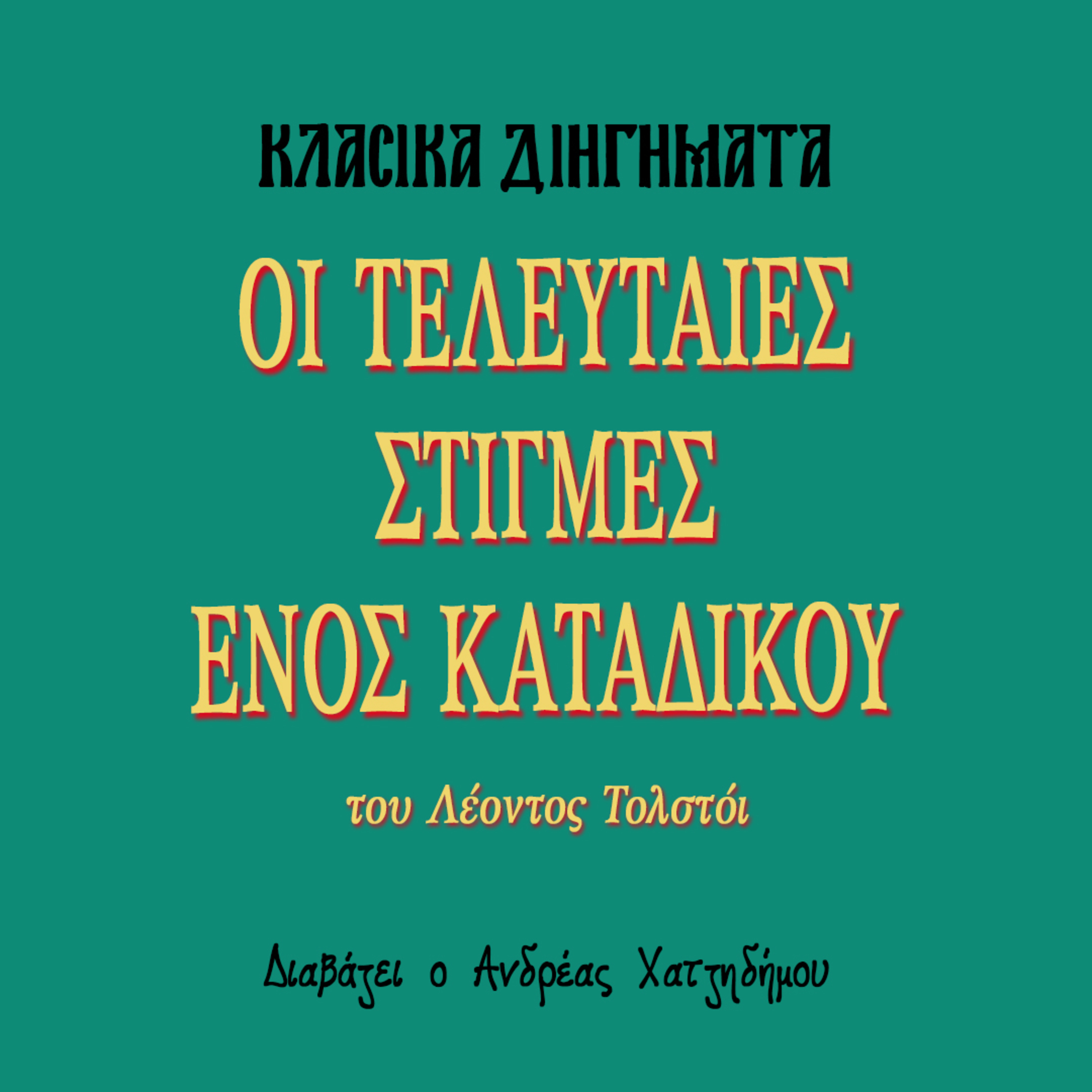 Οι Τελευταίες Στιγμές Ενός Κατάδικου - Λέων Τολστόι | Κλασικά Διηγήματα episode artwork