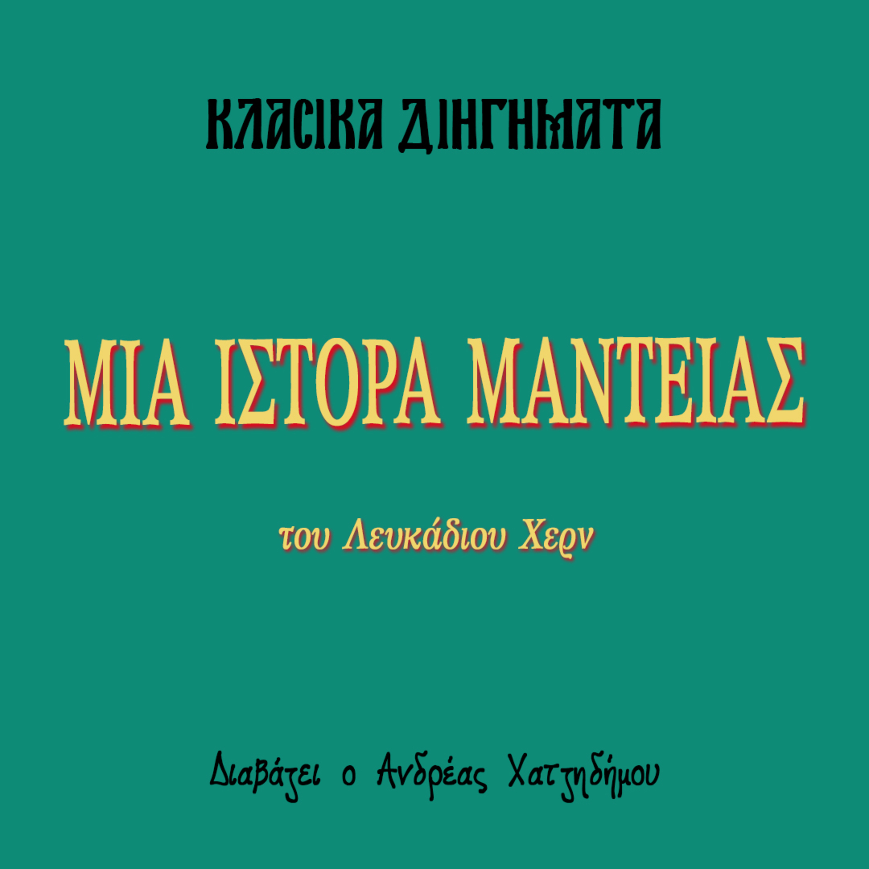 Μια ιστορία μαντείας - Λευκάδιος Χερν | Κλασικά Διηγήματα episode artwork