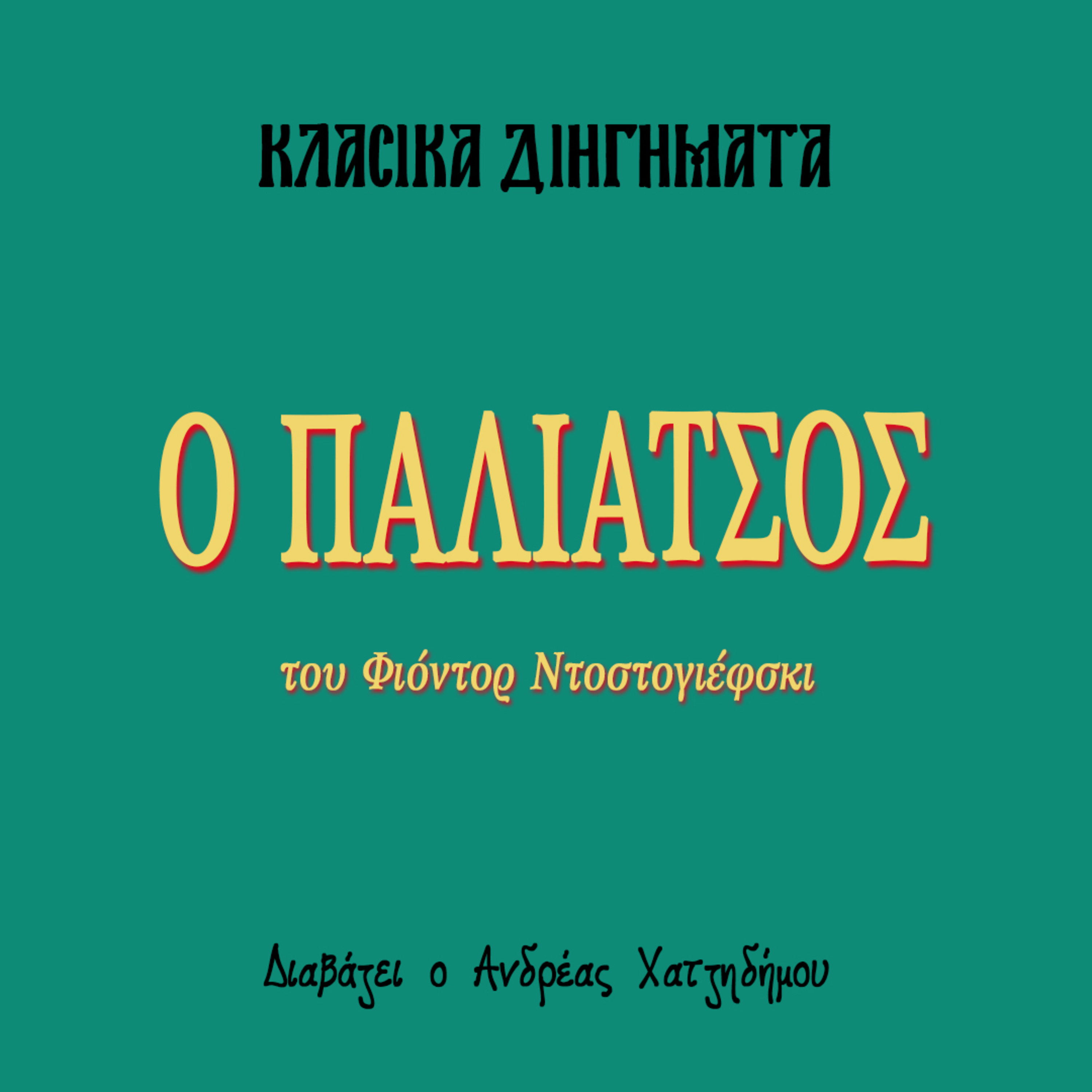 Ο Παλιάτσος - Φιόντορ Ντοστογιέφσκι | Κλασικά Διηγήματα episode artwork