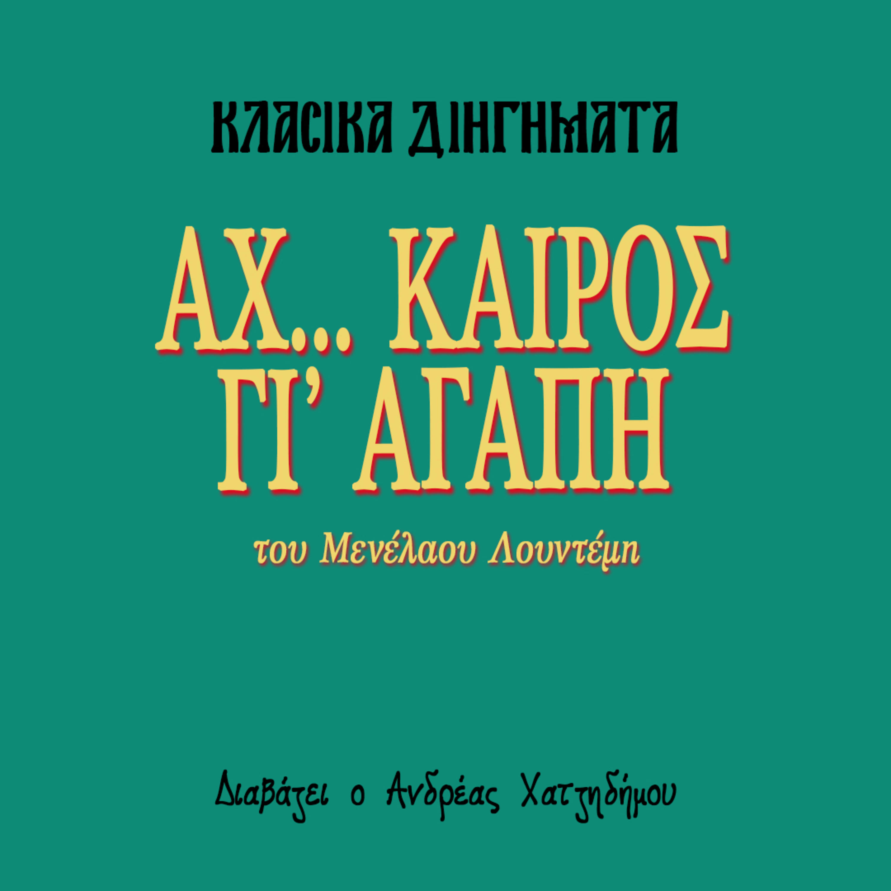 Αχ... Καιρός γι' αγάπη! - Μενέλαος Λουντέμης | Κλασικά Διηγήματα episode artwork
