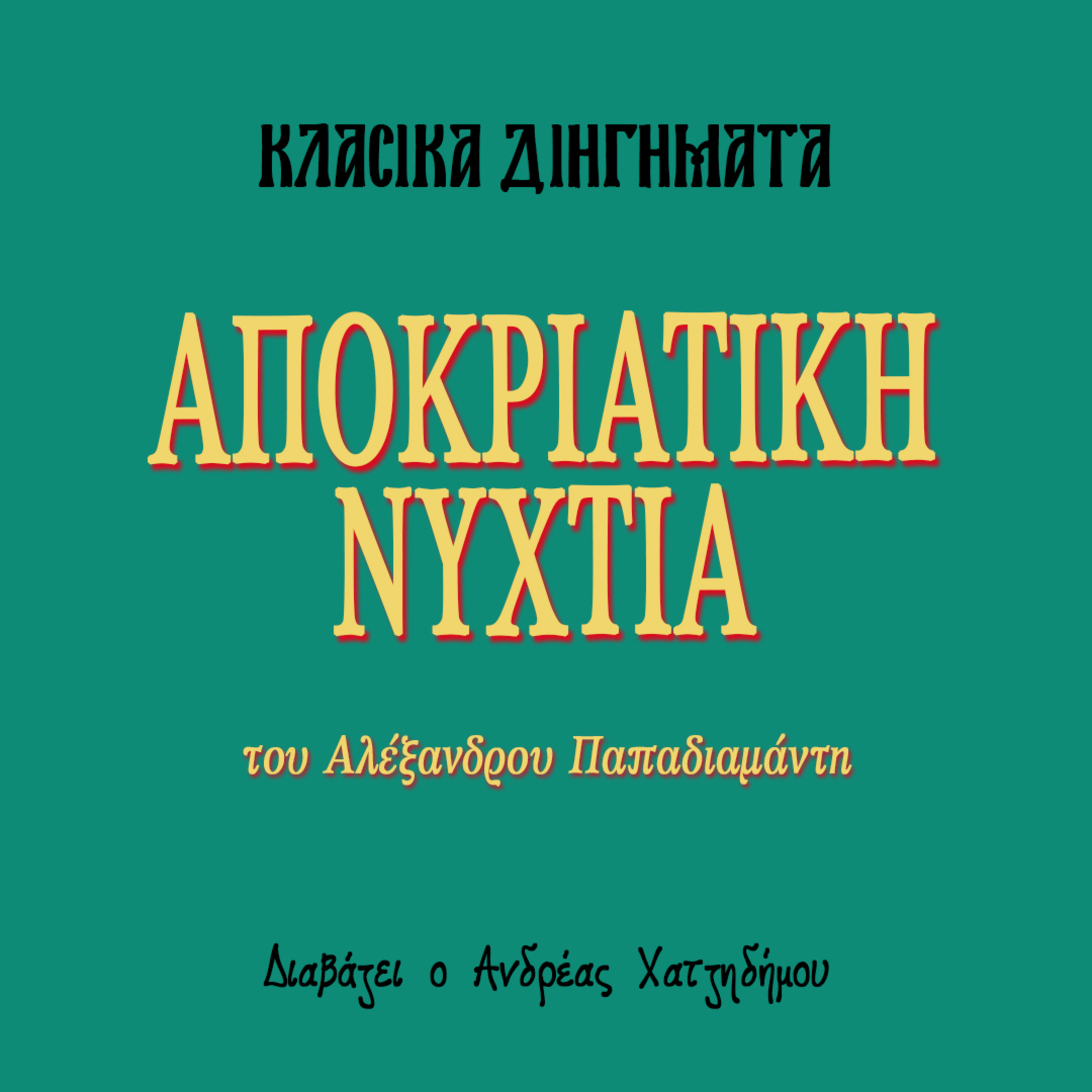 Αποκριάτικη Νυχτιά - Αλέξανδρος Παπαδιαμάντης | Κλασικά Διηγήματα episode artwork