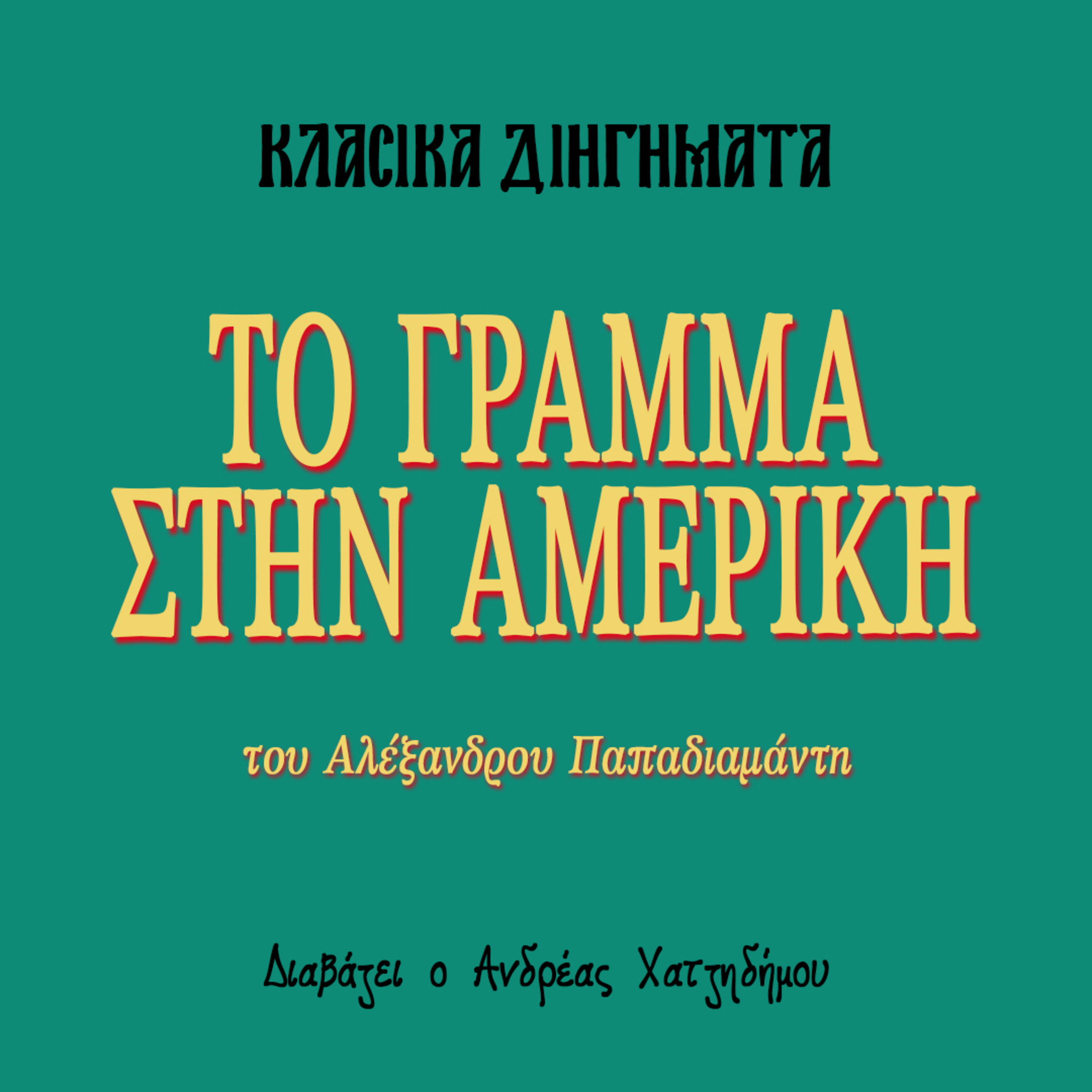 Το γράμμα στην Αμερική - Αλέξανδρος Παπαδιαμάντης | Κλασικά Διηγήματα episode artwork