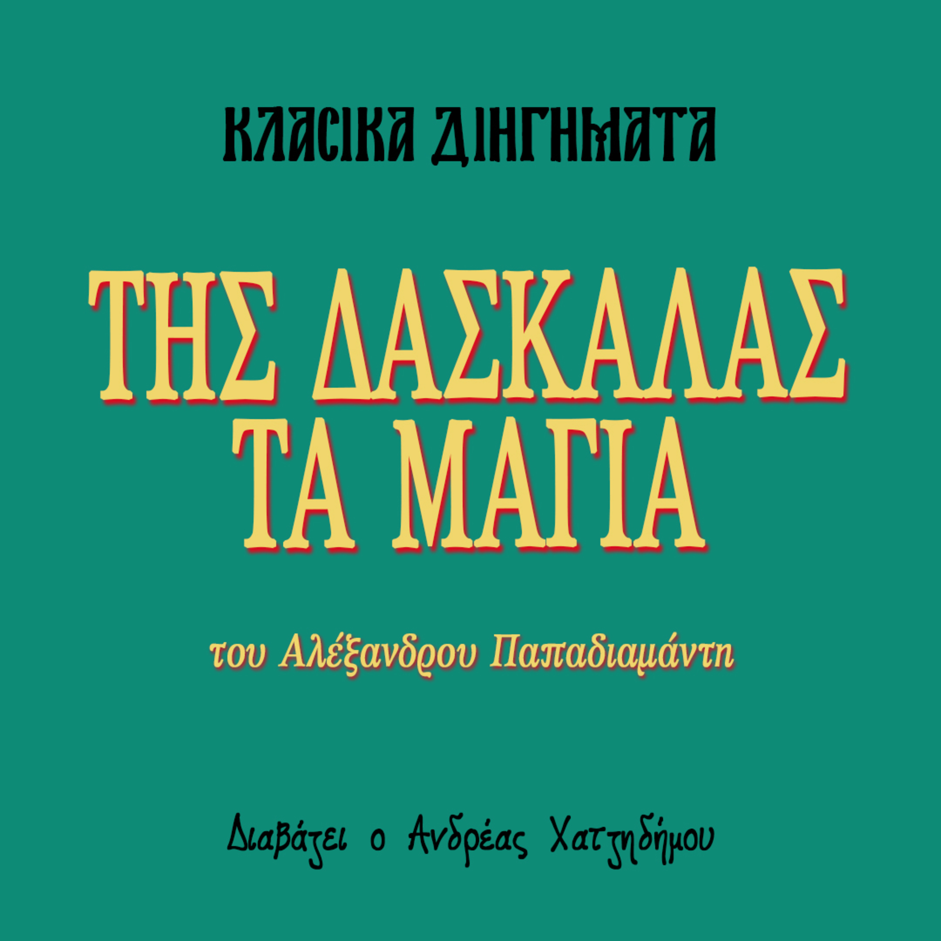 Της δασκάλας τα μάγια - Αλέξανδρος Παπαδιαμάντης | Κλασικά Διηγήματα episode artwork