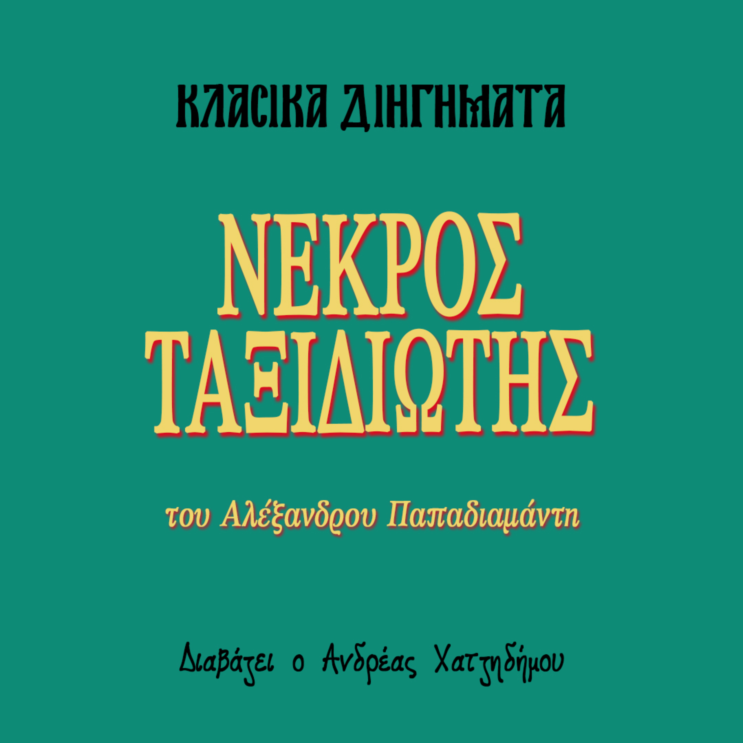 Νεκρός Ταξιδιώτης - Αλέξανδρος Παπαδιαμάντης | Κλασικά Διηγήματα episode artwork