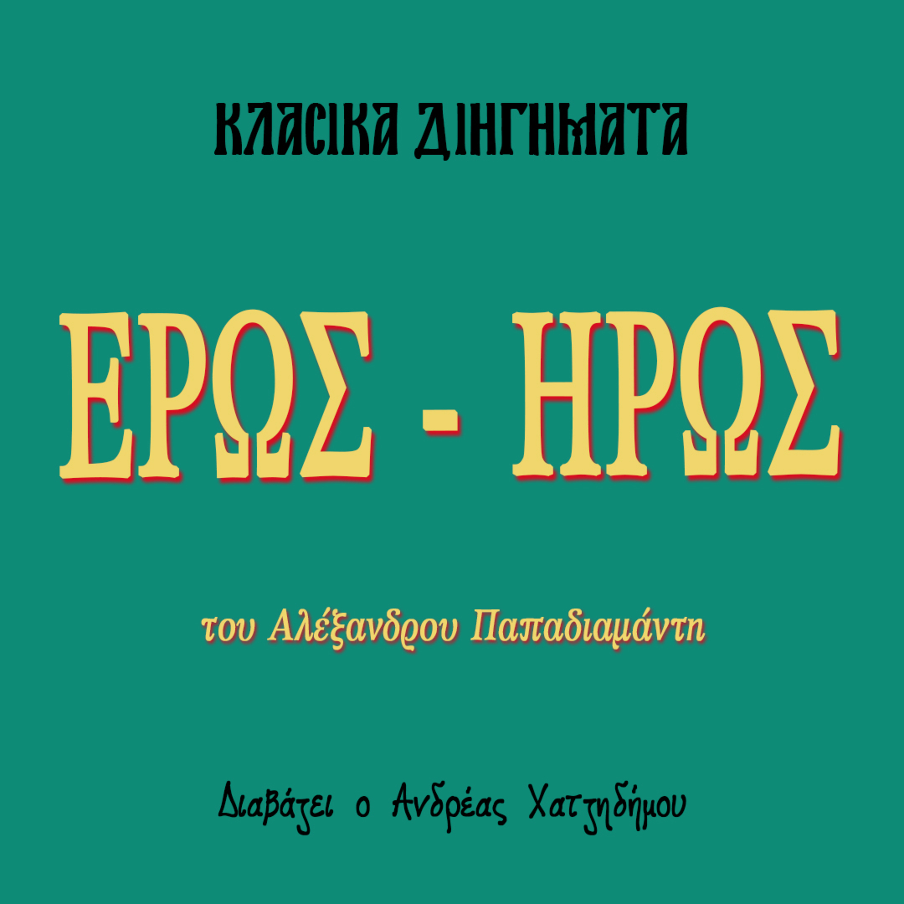 Έρως Ήρως - Αλέξανδρος Παπαδιαμάντης | Κλασικά Διηγήματα episode artwork