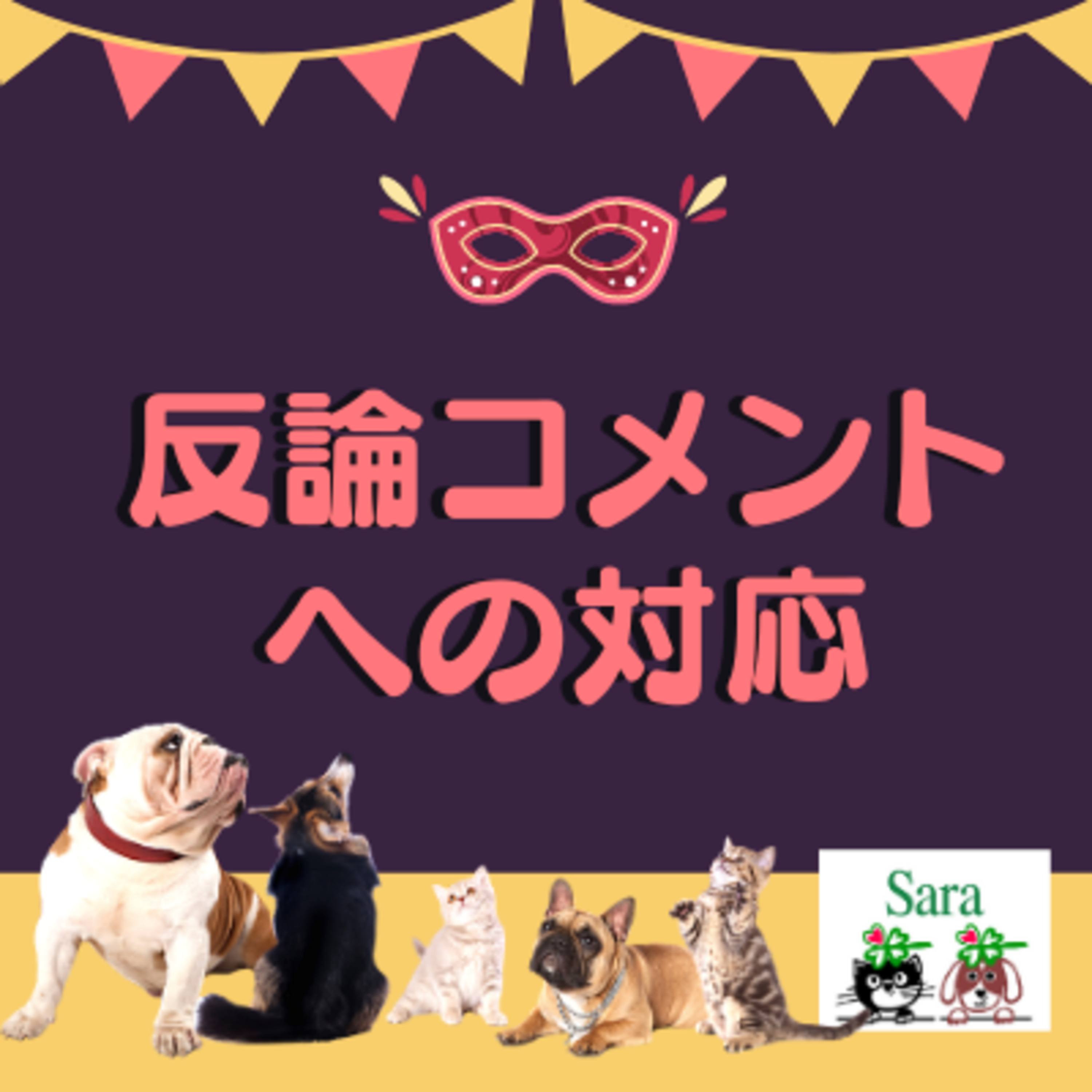 ＃92. 反論コメントを歓迎している理由 episode artwork