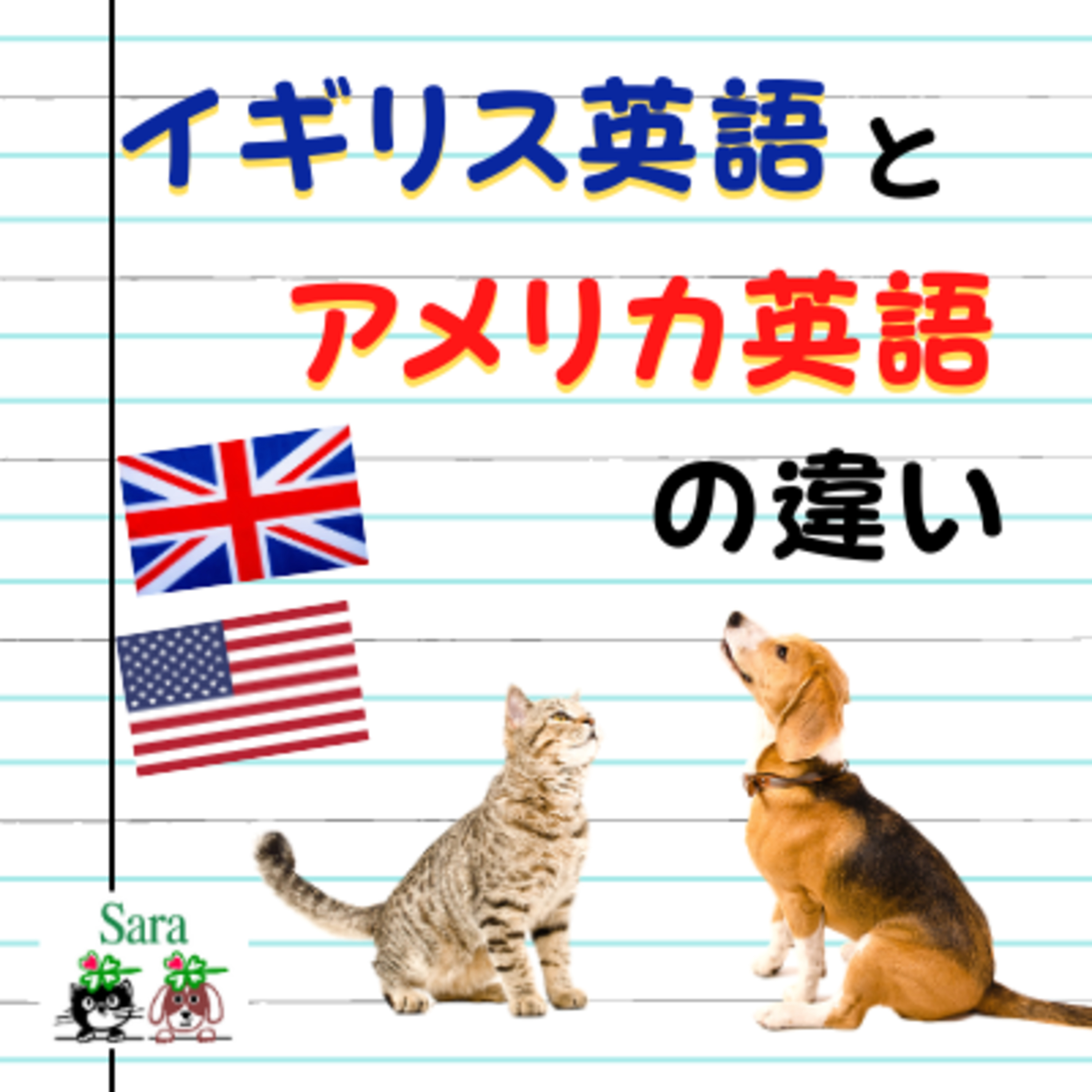 ＃96. 雑談（レターへの回答）：イギリス英語とアメリカ英語の違い episode artwork