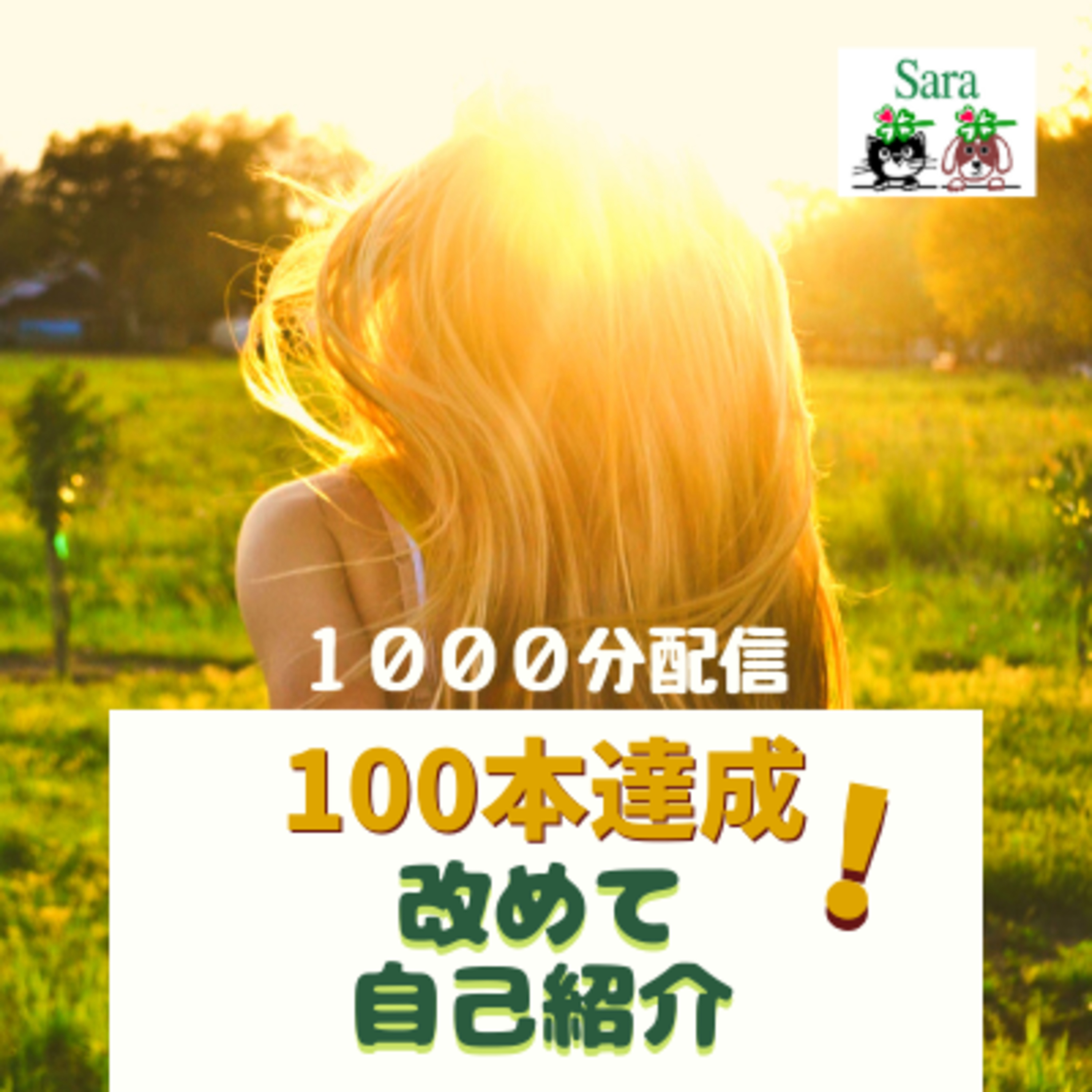 ＃100. 音声配信１００回達成記念！改めて自己紹介！（プライベート編） episode artwork