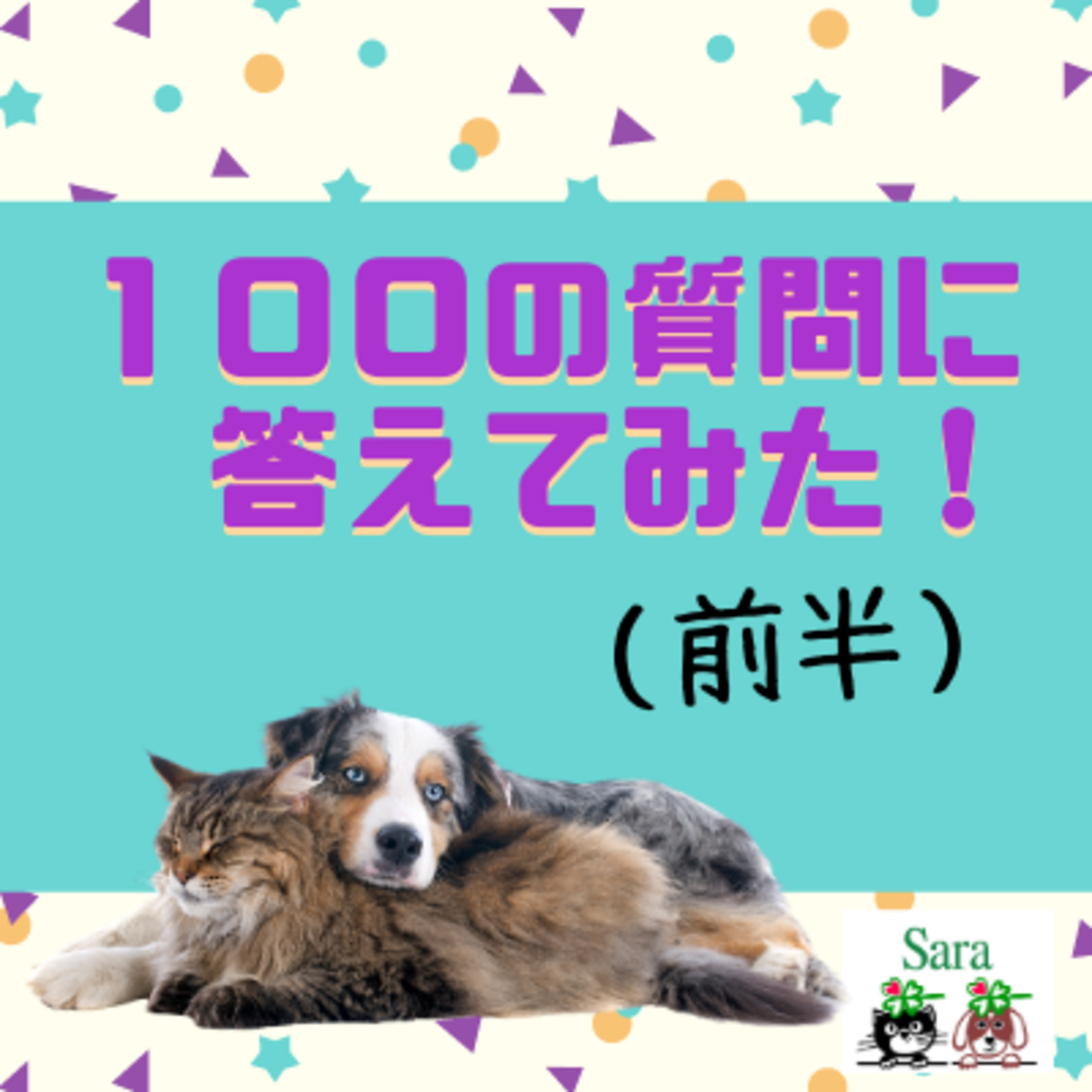 #118. フリーアナウンサーからの100の質問にお答え！（前半） episode artwork