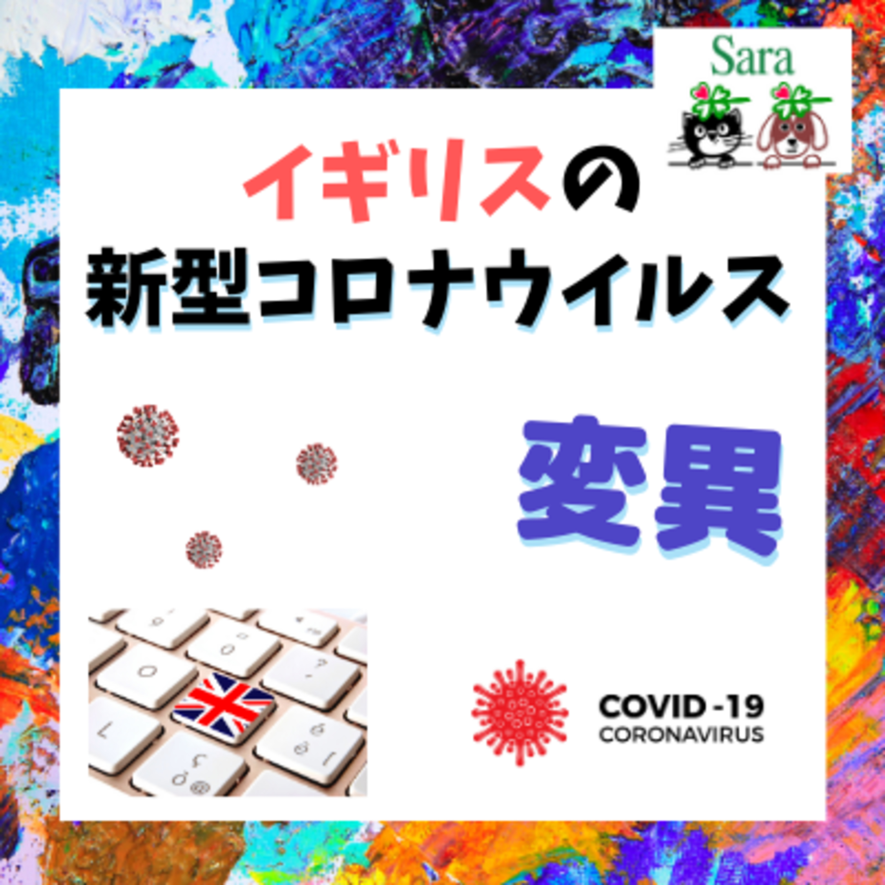 #134. イギリスからの入国拒否！新型コロナウイルスの変異ポイント３つ episode artwork