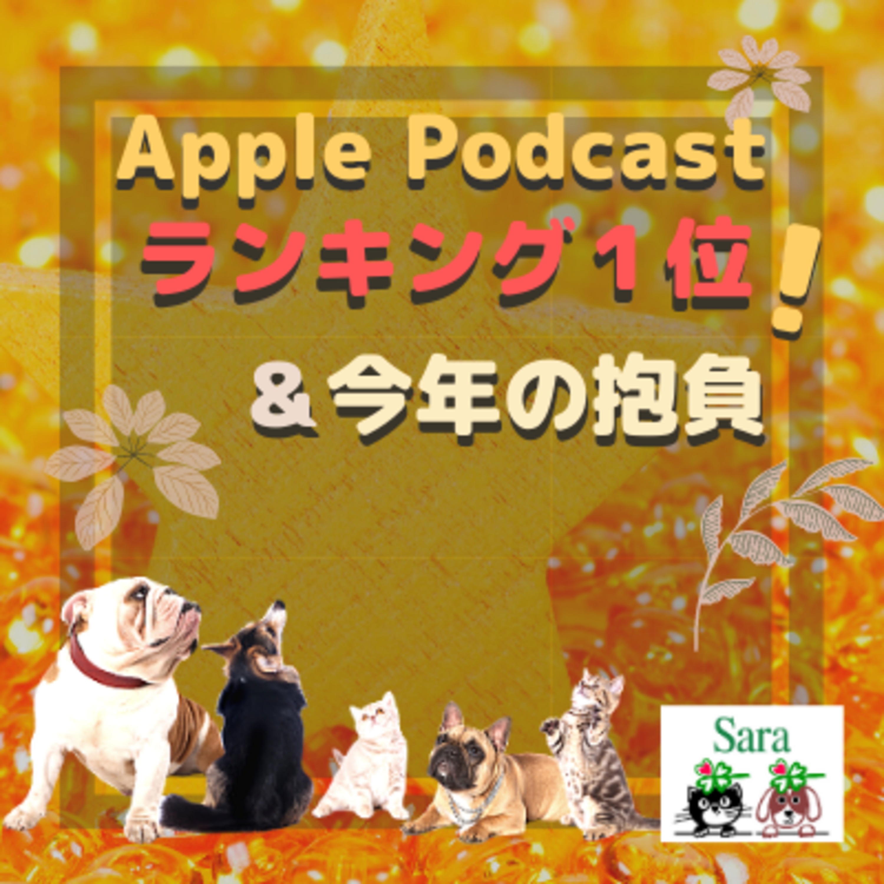 #146. Appleポッドキャストで1位になりました！& 今年の抱負 episode artwork