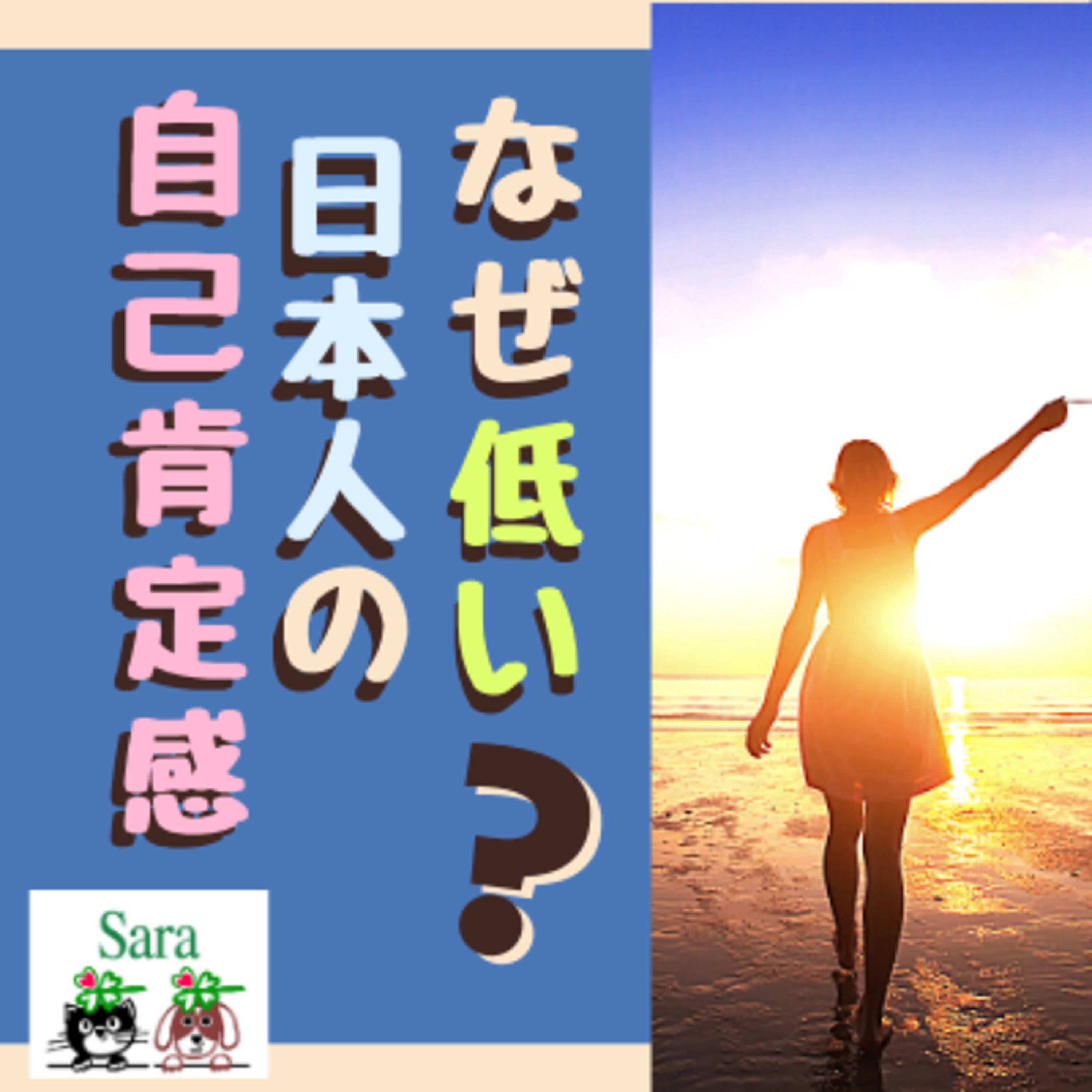 #153. 雑談：日本人の自己肯定感が低い理由（言葉のちから） episode artwork