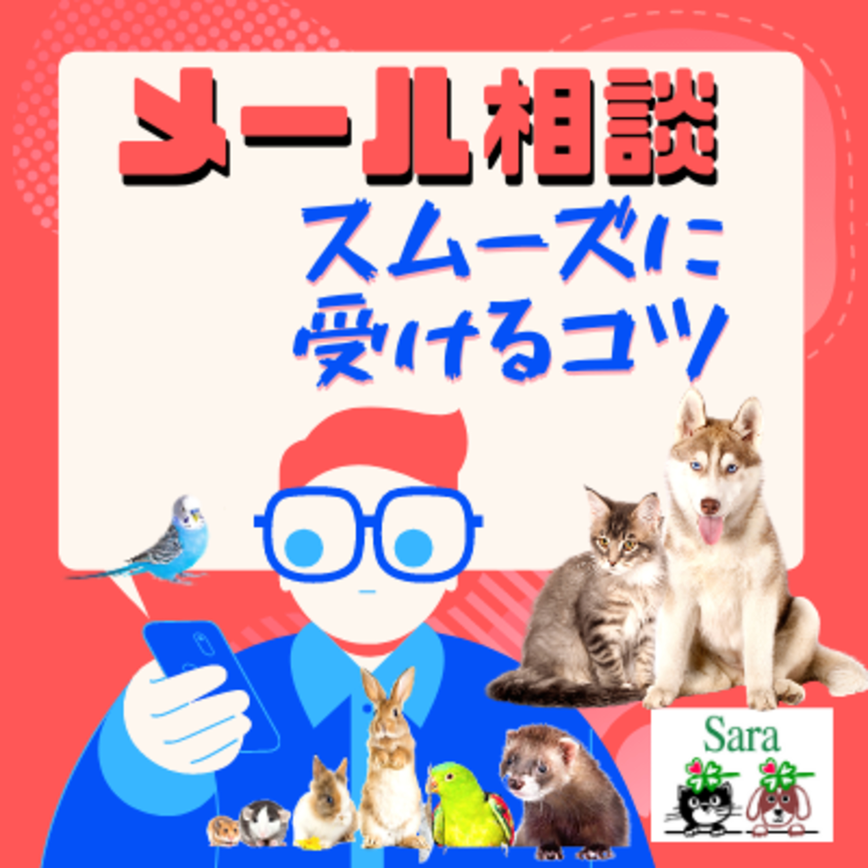 #157. メール相談をスムーズに受けるためのコツ（意外な盲点） episode artwork