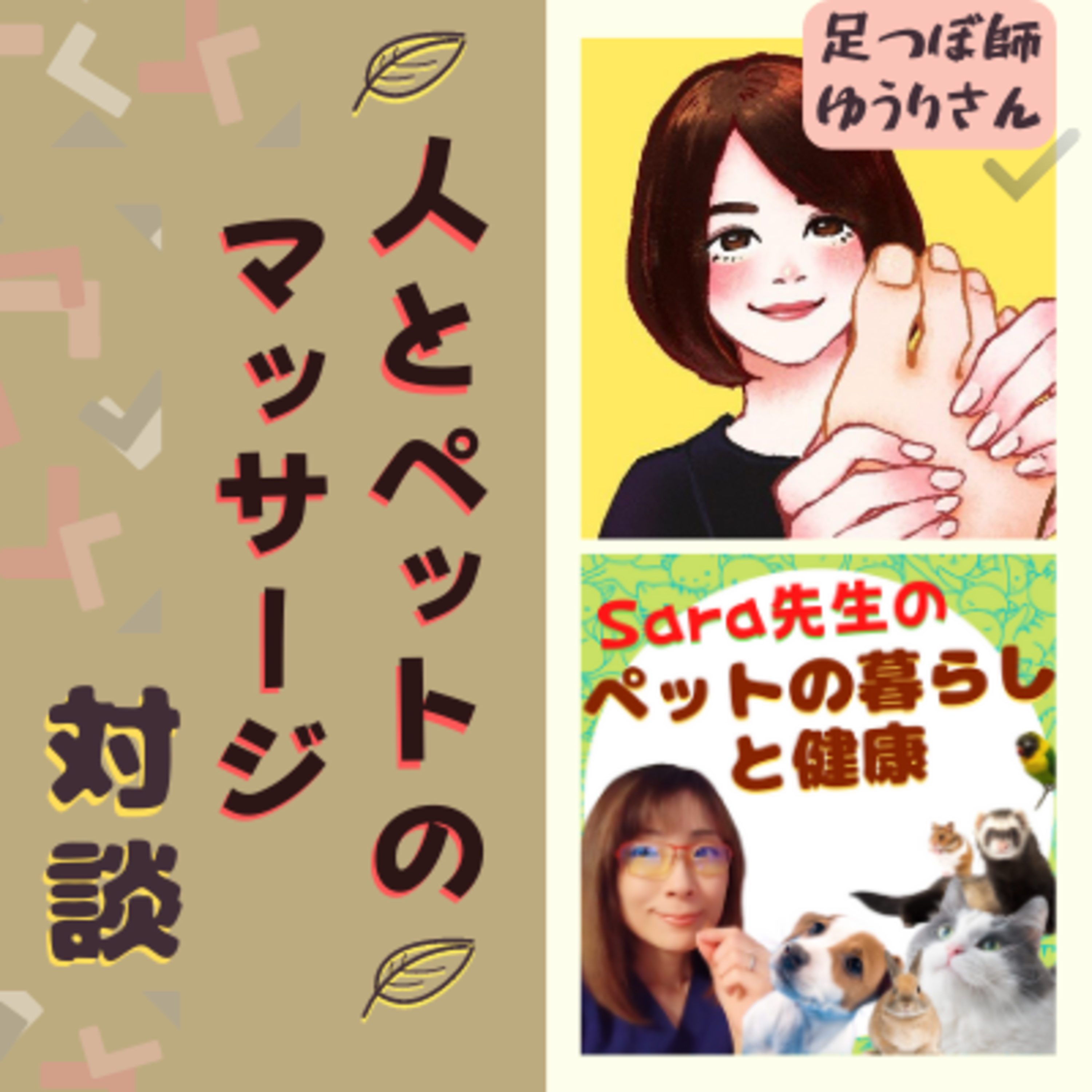 #159. 人とペットのマッサージ：人気足つぼ師ゆうりさんと対談！ episode artwork