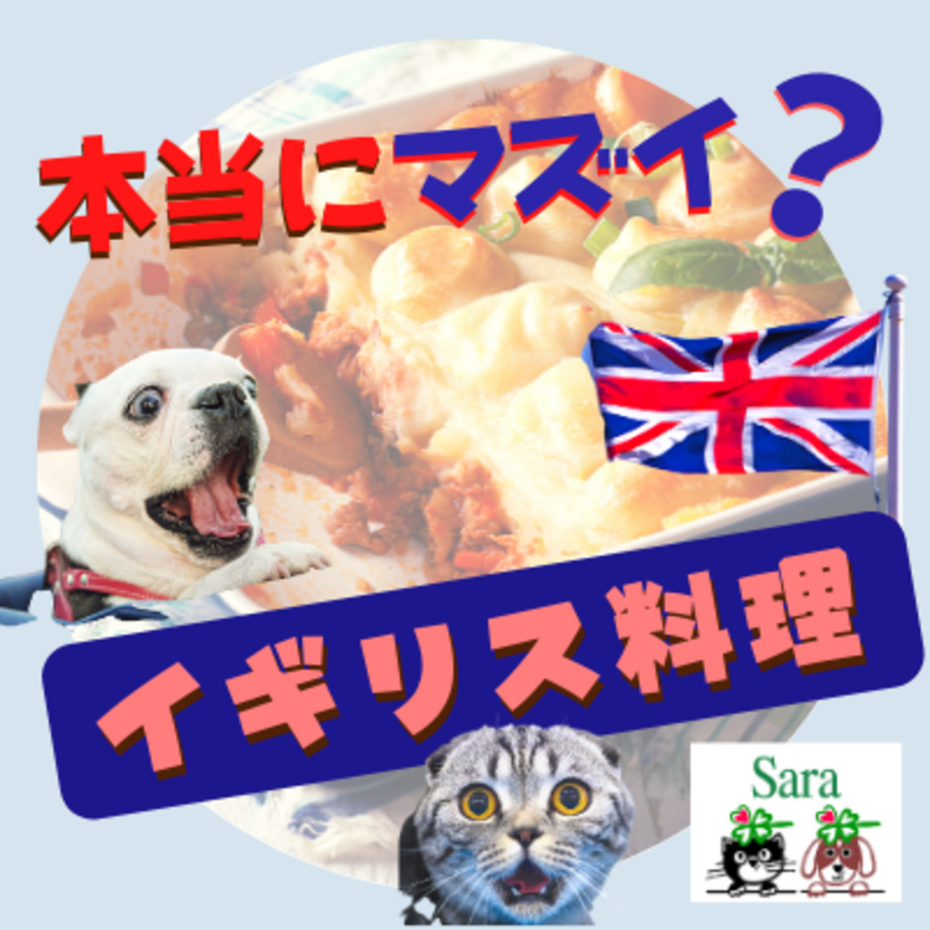 #171. その真相、実は・・イギリス料理って本当にマズイ？ episode artwork