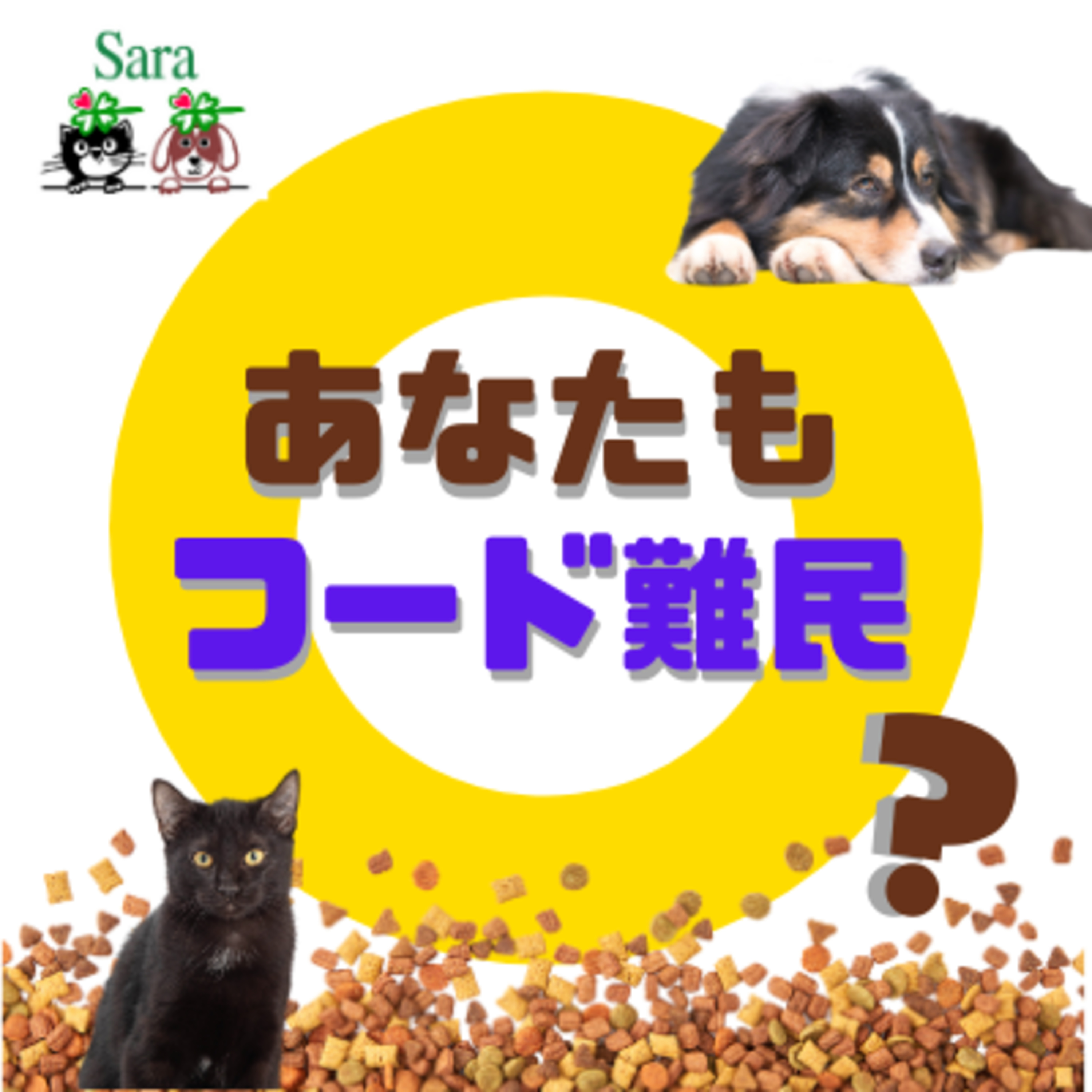 #182. もしかしてあなたも『フード難民』？ペットフードの選び方の基本 episode artwork