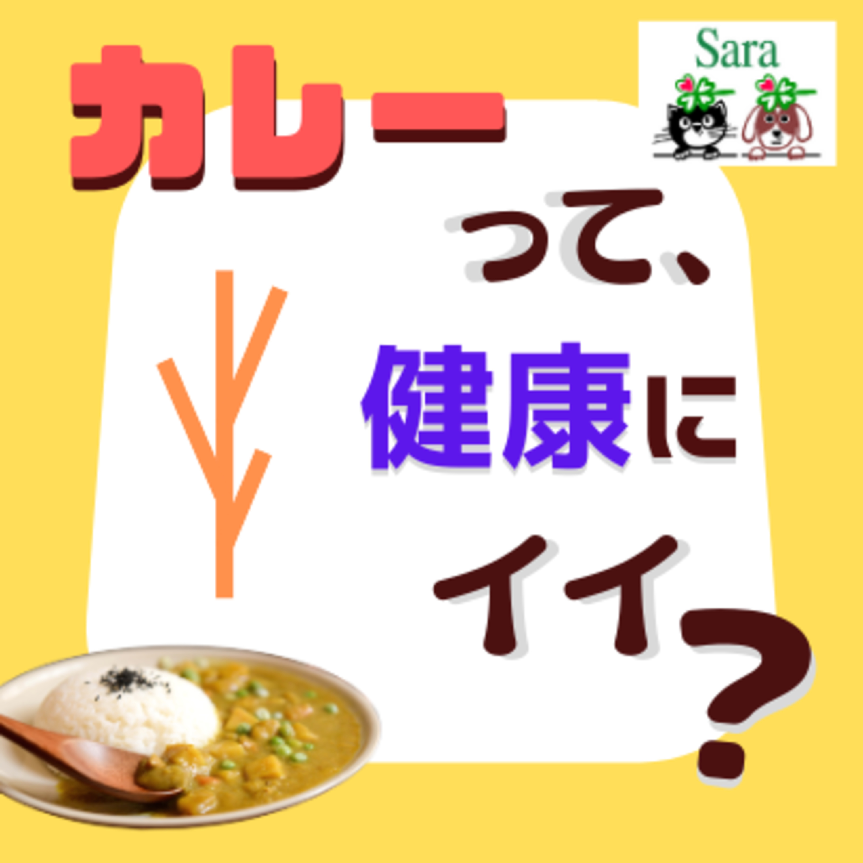 #184. カレーは健康に悪い？科学的なデータとしては・・ episode artwork