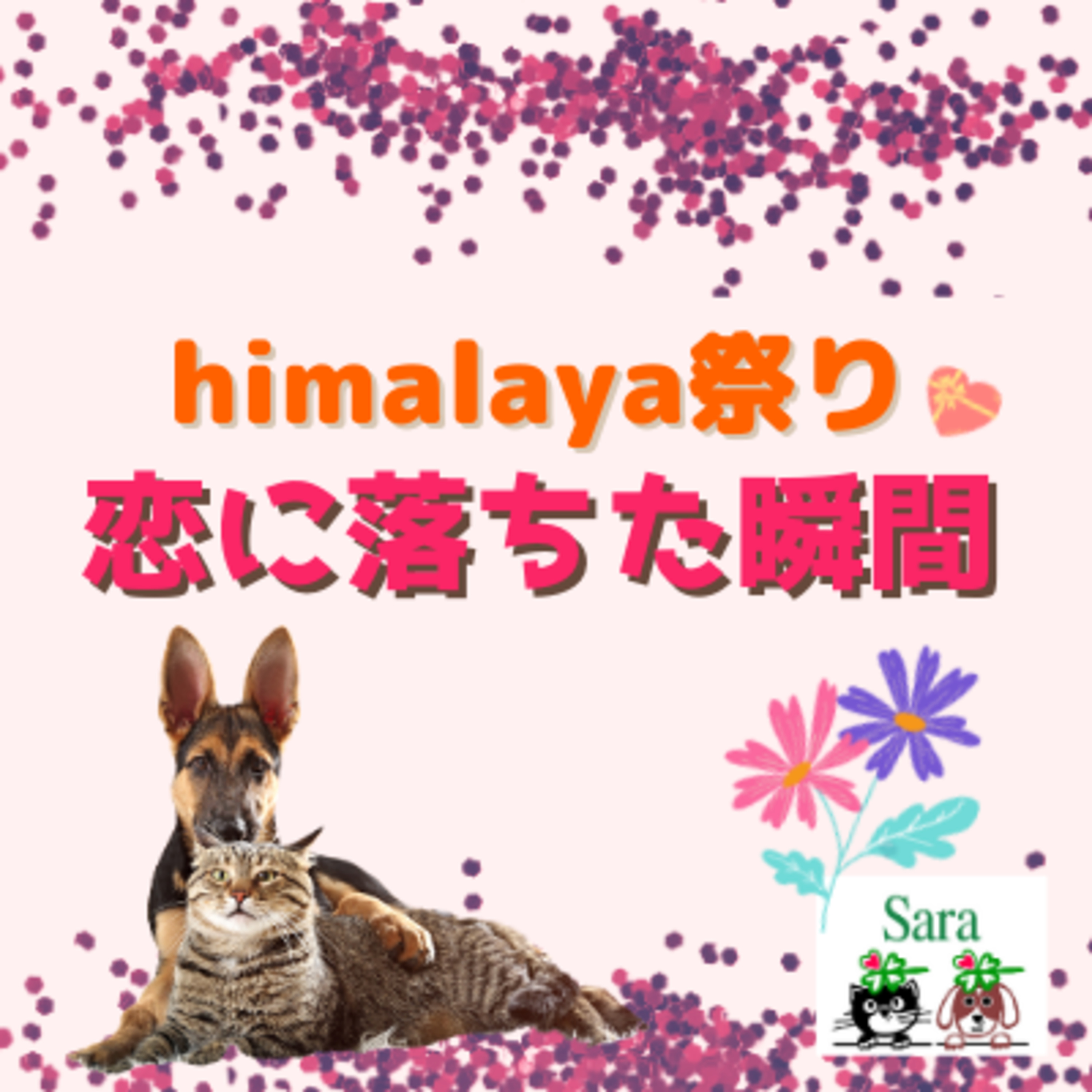 #188. 恋に落ちた瞬間の話（ #himalaya祭り #バレンタインデー） episode artwork