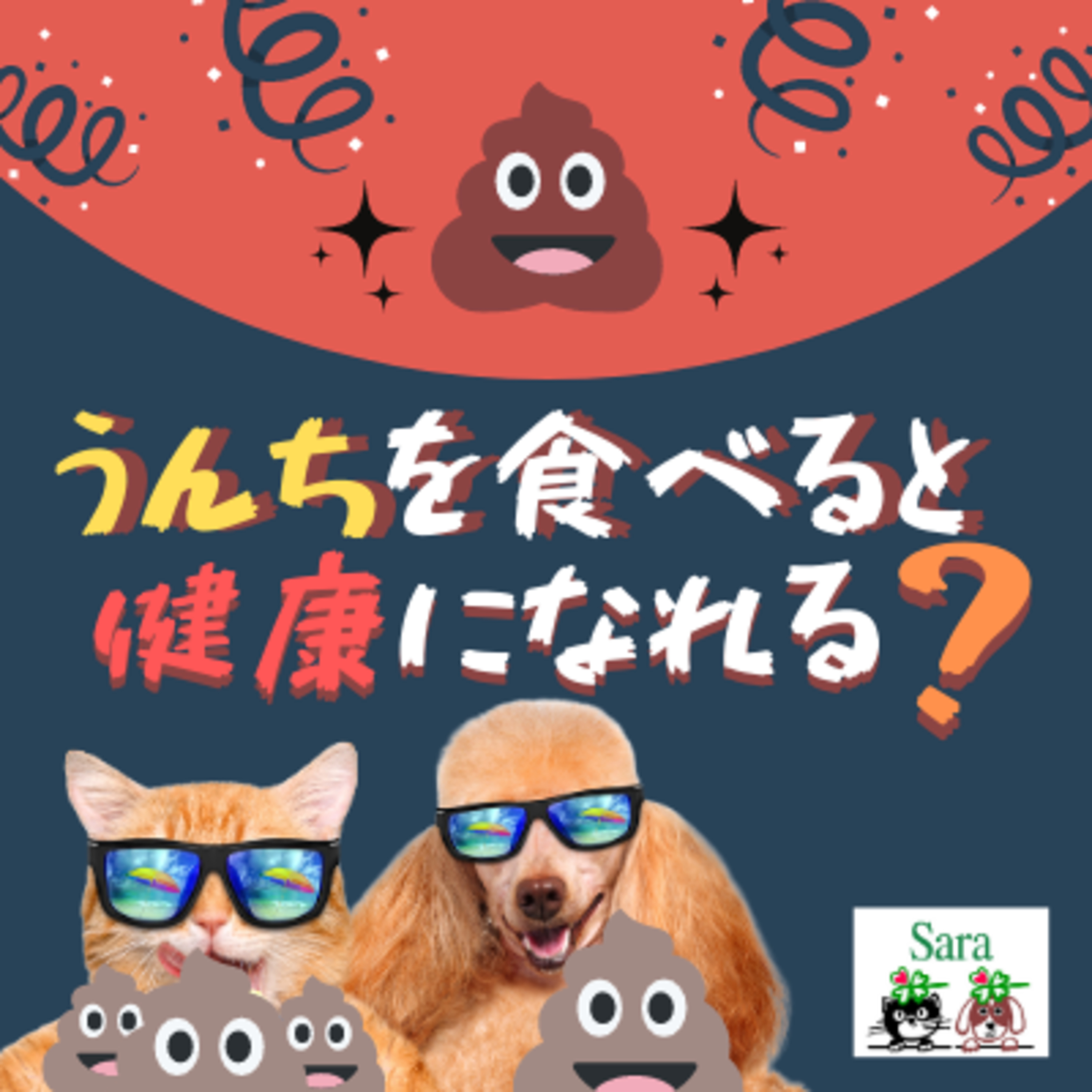 #202. うんちを食べたら害になる？便移植・食糞対策について episode artwork