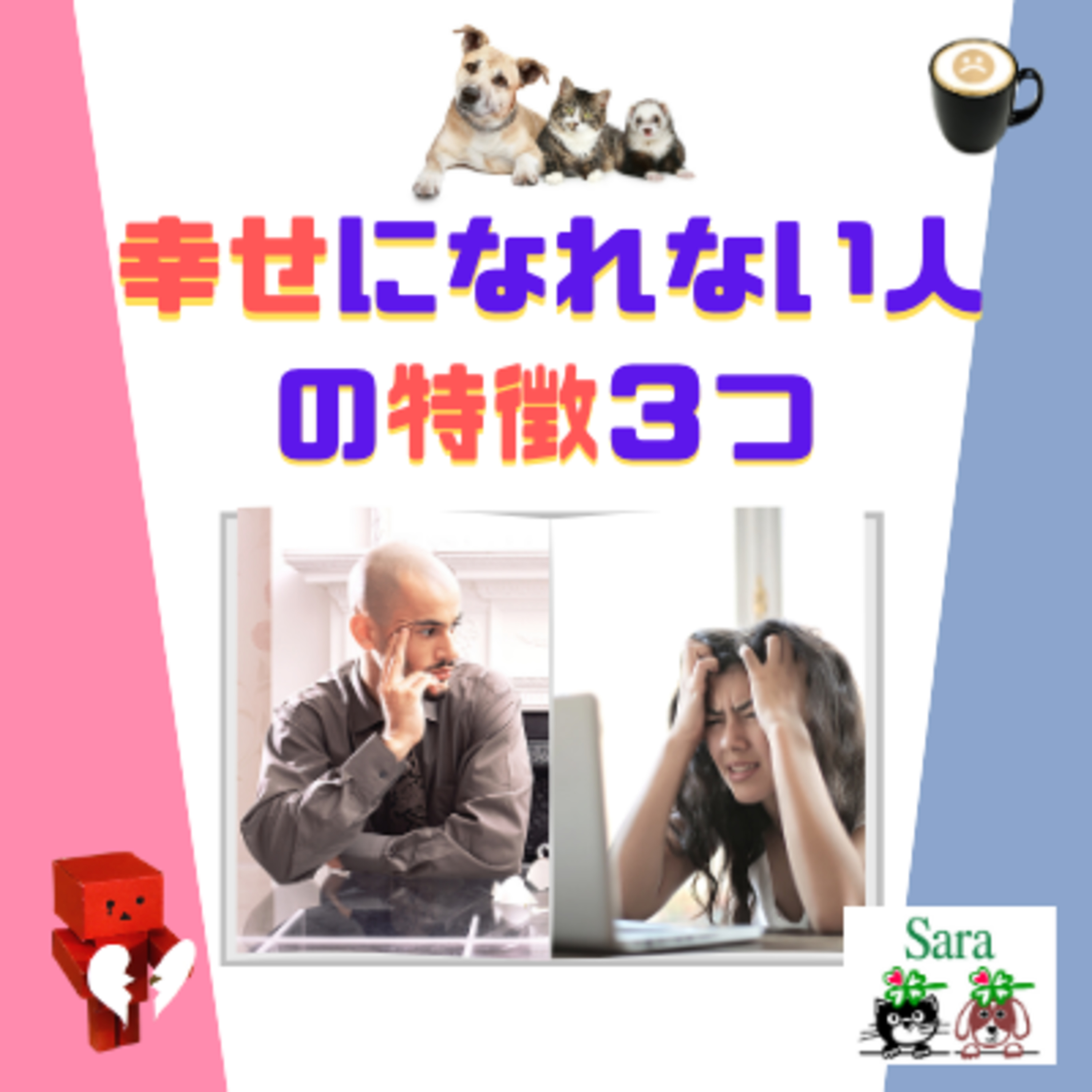 #230. 幸せになれない人の特徴３つ：言葉のチカラ episode artwork