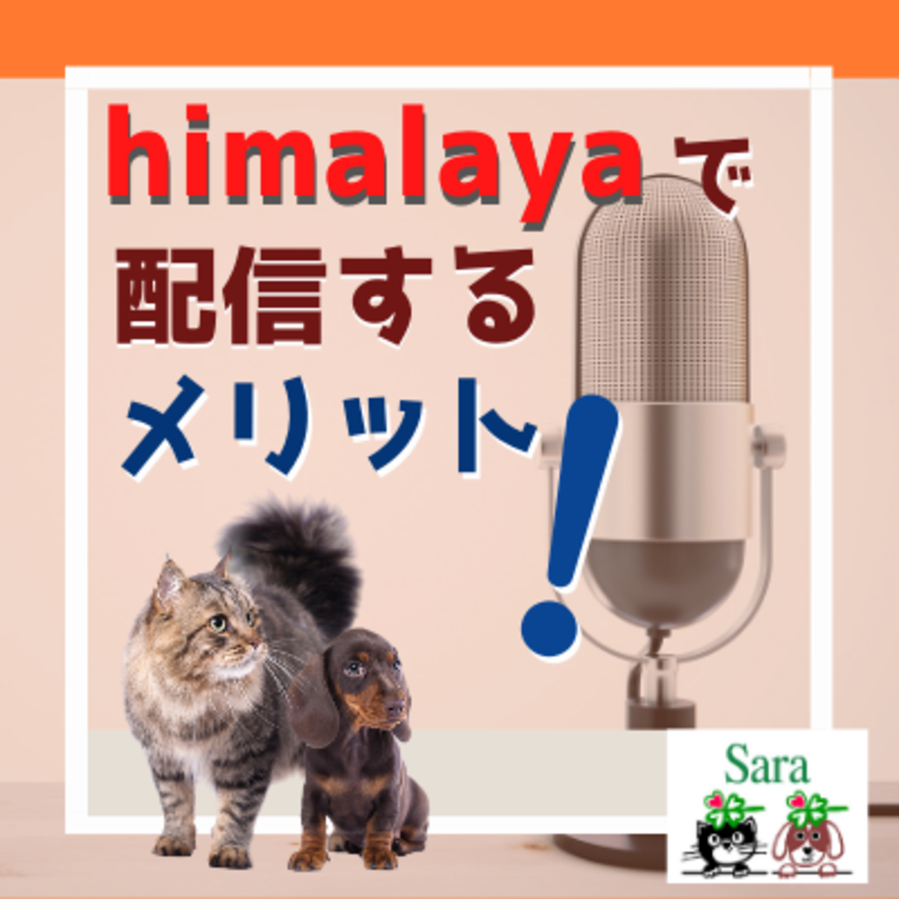 #256. 祝２回目！himalaya公式おススメに掲載！himalayaで配信するメリットは？ episode artwork